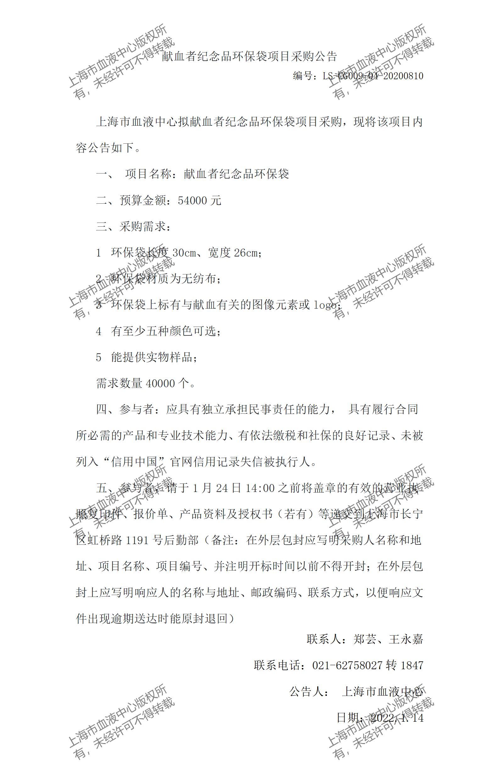 献血者纪念品环保袋项目采购公告.jpg