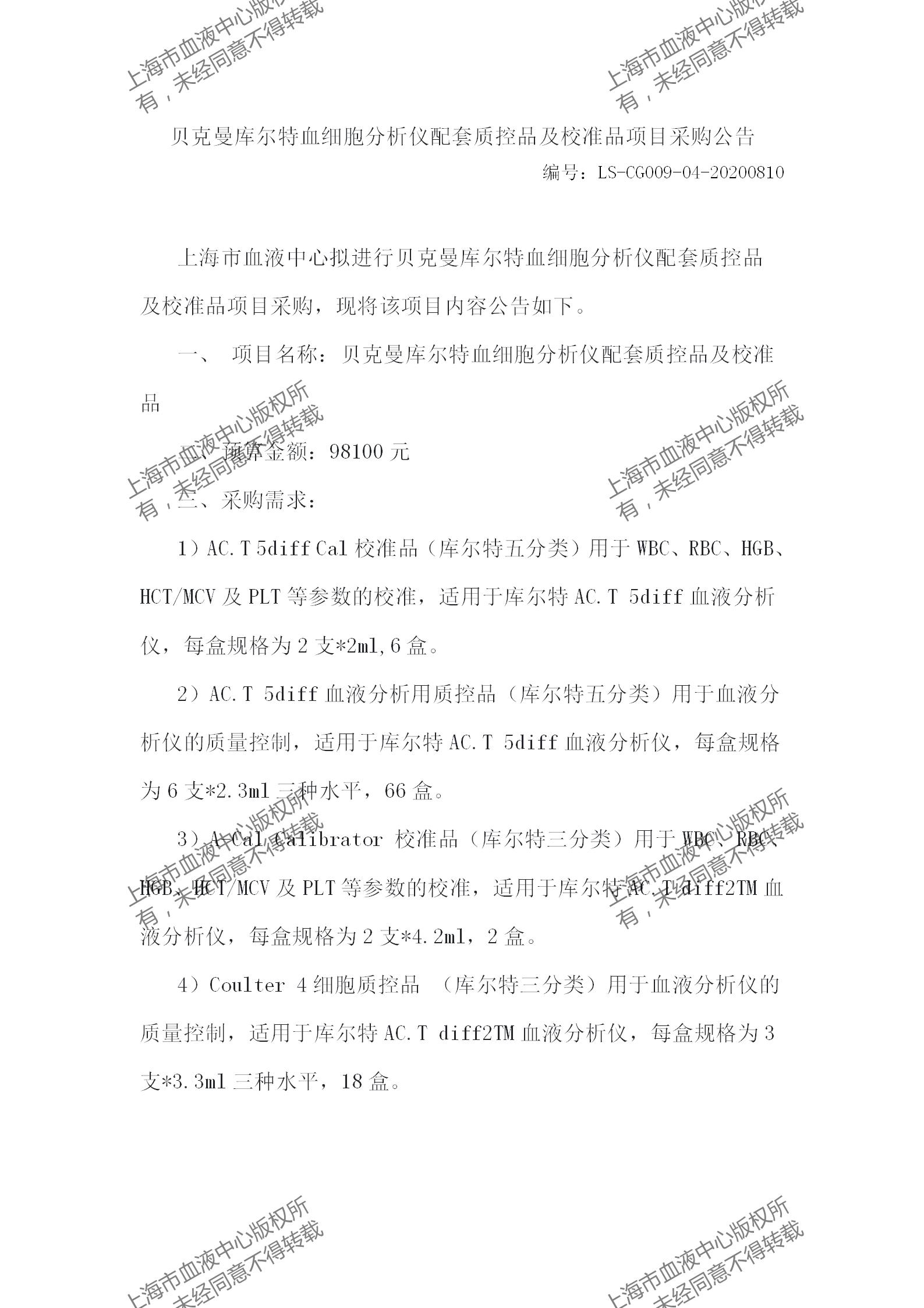 贝克曼库尔特血细胞分析仪配套质控品及校准品项目采购公告1.jpg