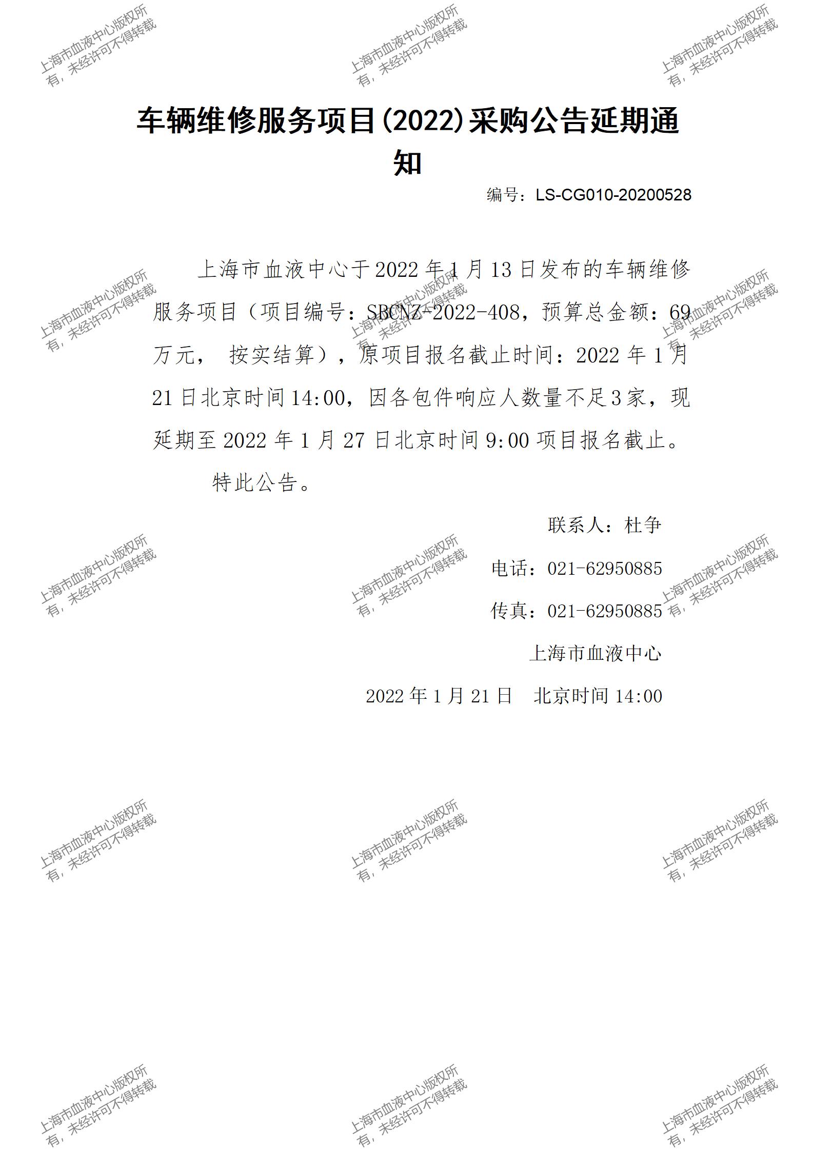 车辆维修服务项目(2022)采购公告延期通知.jpg
