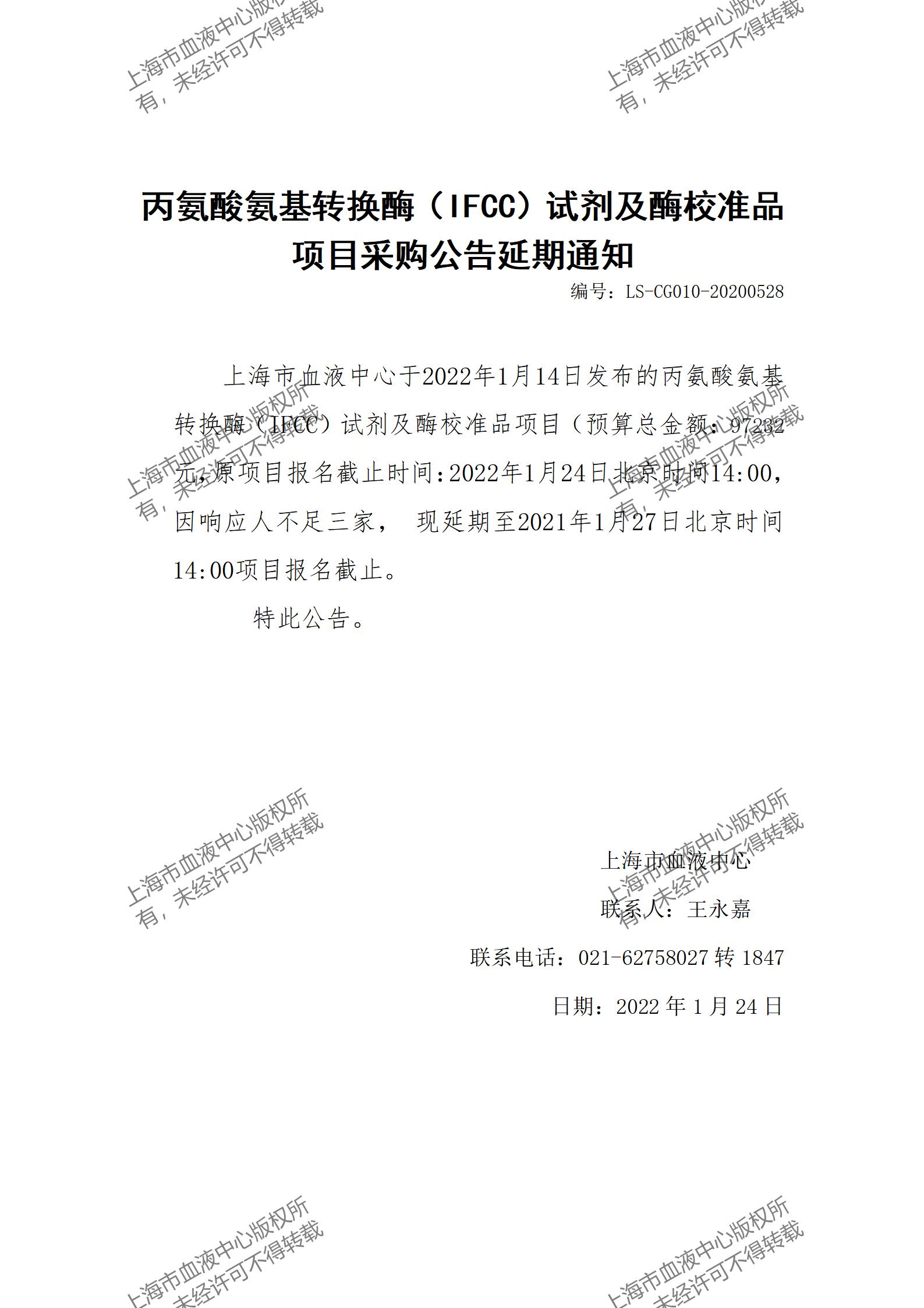 丙氨酸氨基转换酶(IFCC)试剂及酶校准品项目采购公告延期通知.jpg