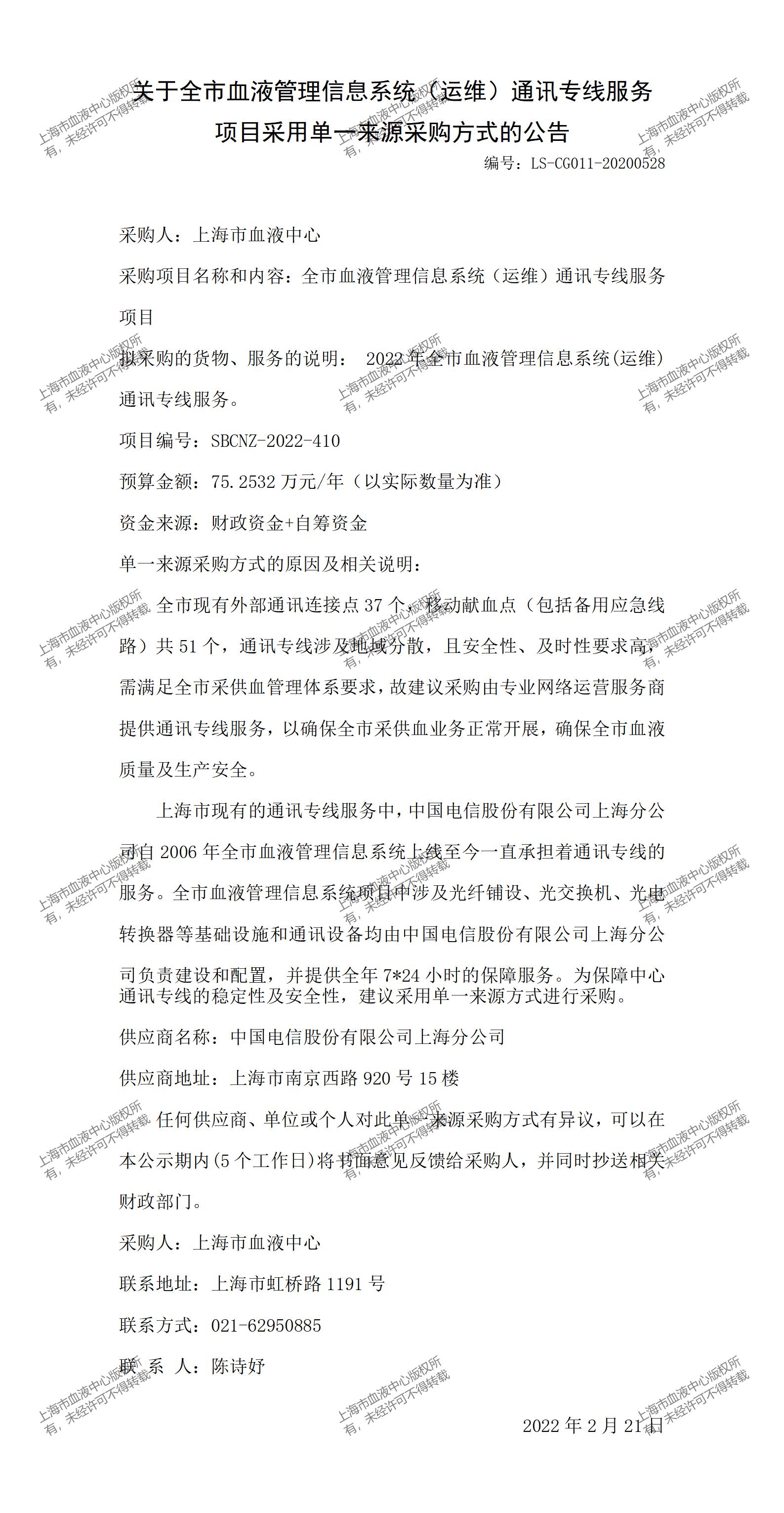 关于全市血液管理信息系统（运维）通讯专线服务项目采用单一来源采购方式的公告.jpg