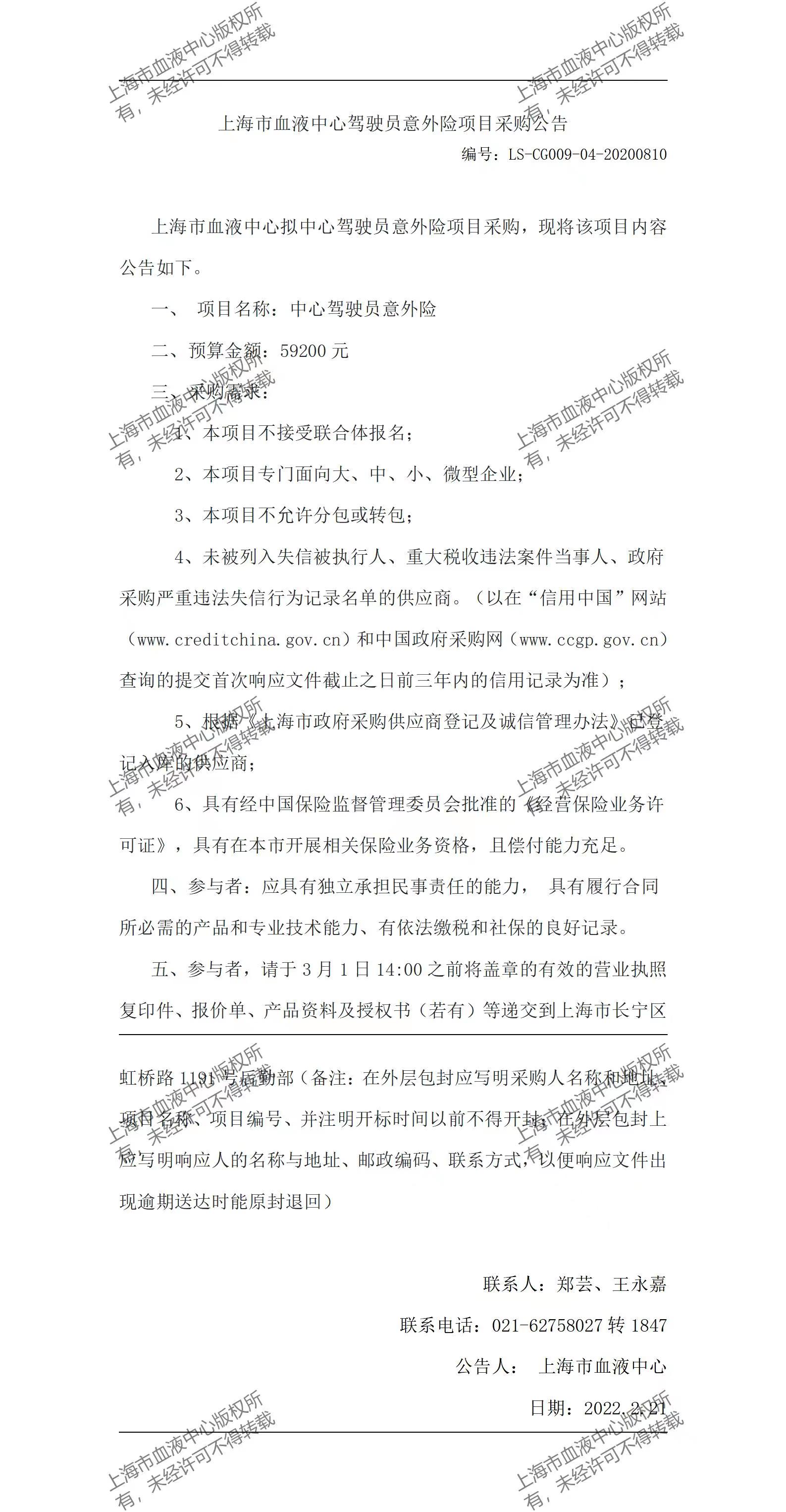 驾驶员意外险项目采购公告.jpg