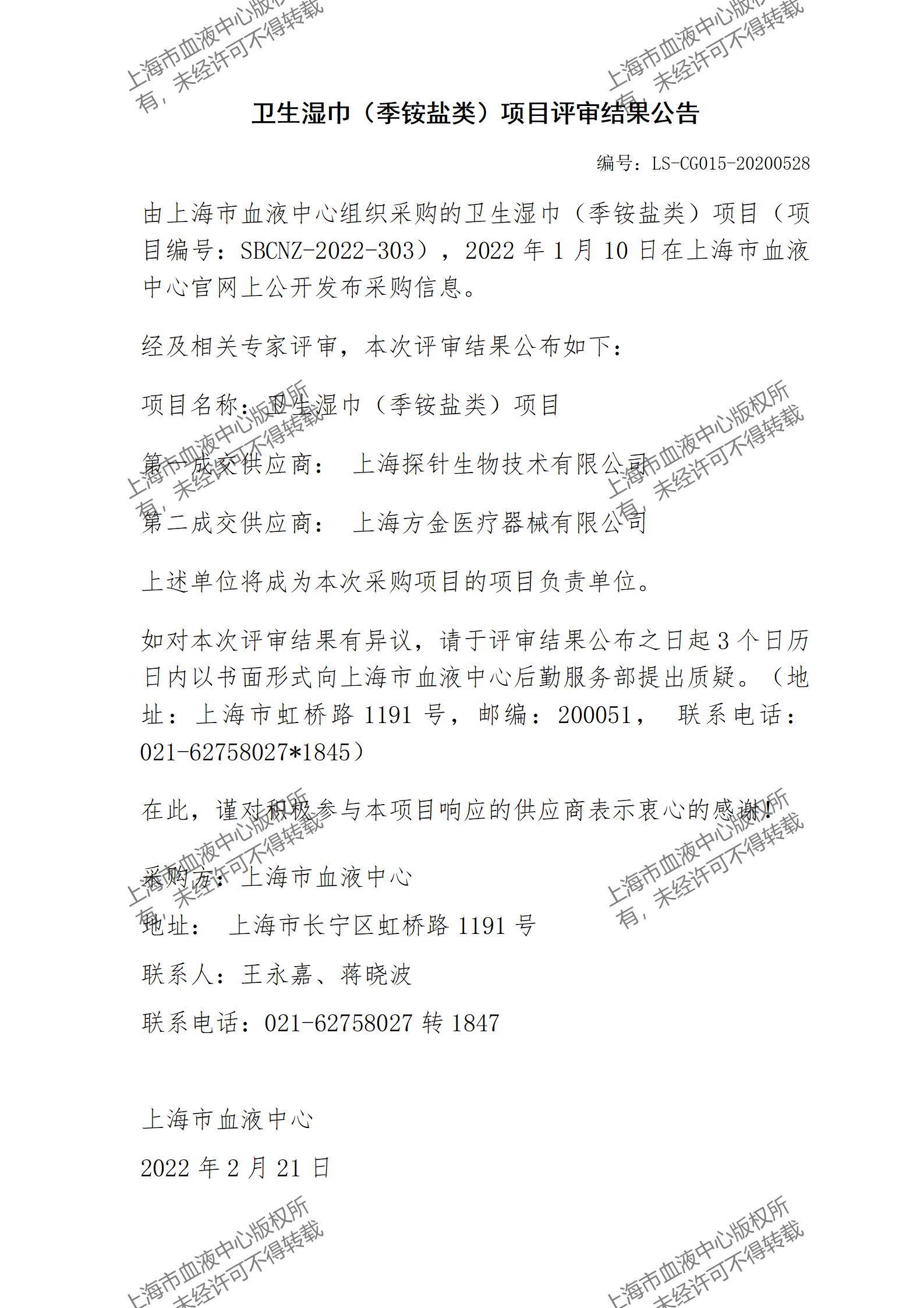 评审结果公告-卫生湿巾（季铵盐类）项目评审结果公告_01.jpg