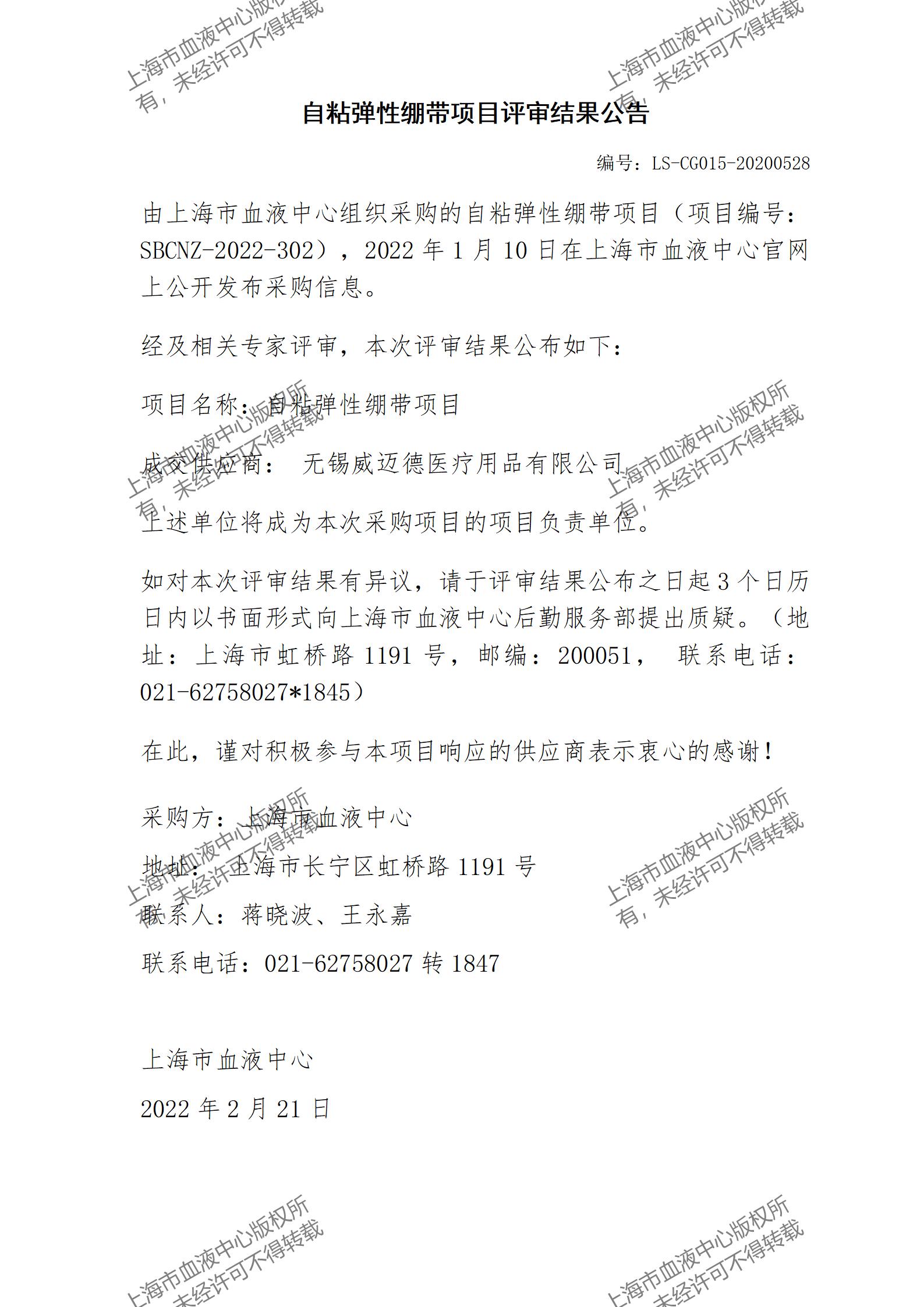 结果公告-自粘弹性绷带项目评审结果公告_01.jpg