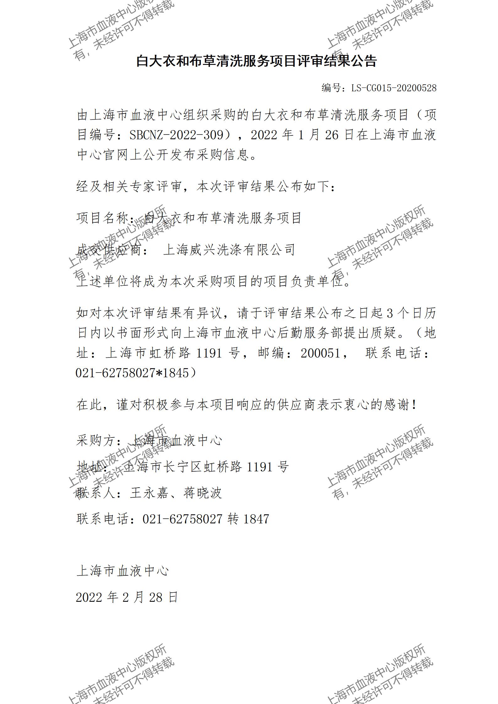 结果公告-白大衣和布草清洗服务项目评审结果公告_01.jpg