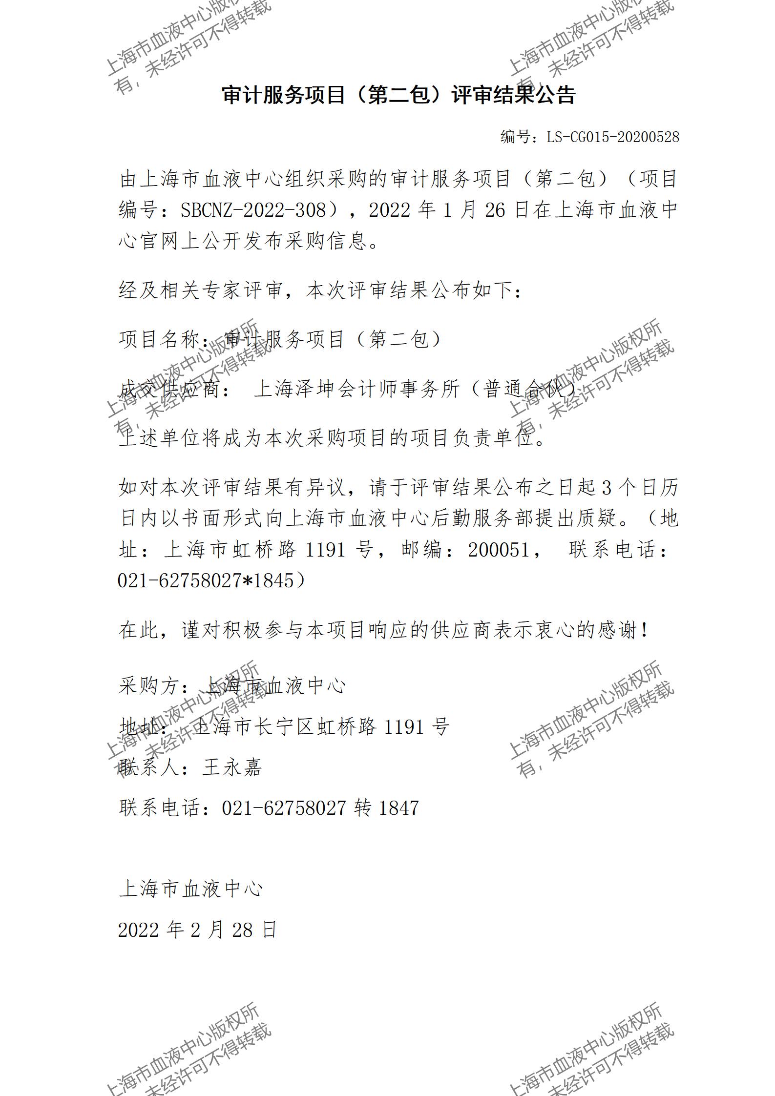 结果公告-审计服务项目评审结果公告_01.jpg