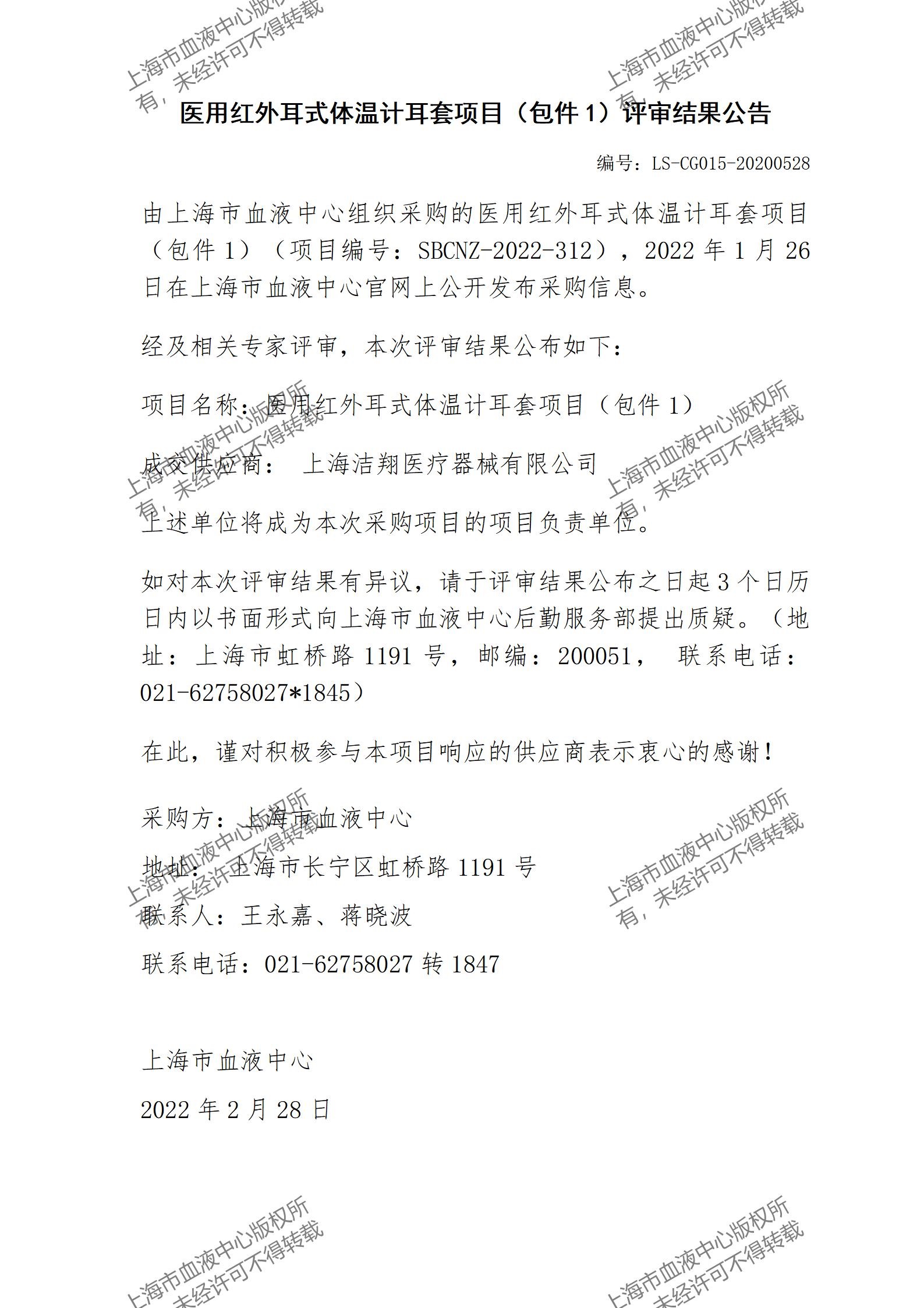 结果公告-医用红外耳式体温计耳套项目（包件1）评审结果公告_01.jpg
