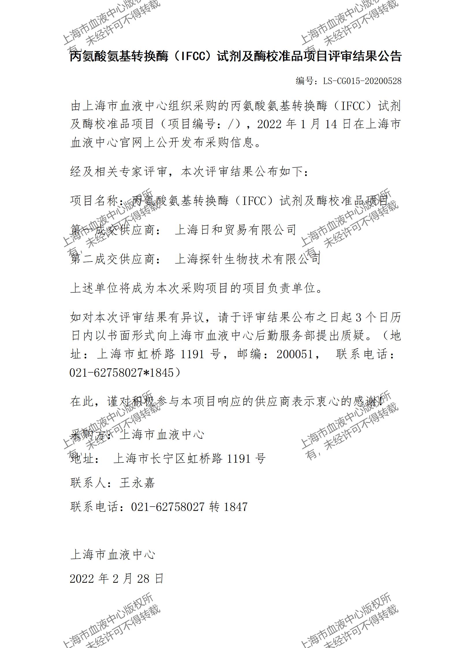 结果公告-丙氨酸氨基转换酶（IFCC）试剂及酶校准品项目评审结果公告_01.jpg