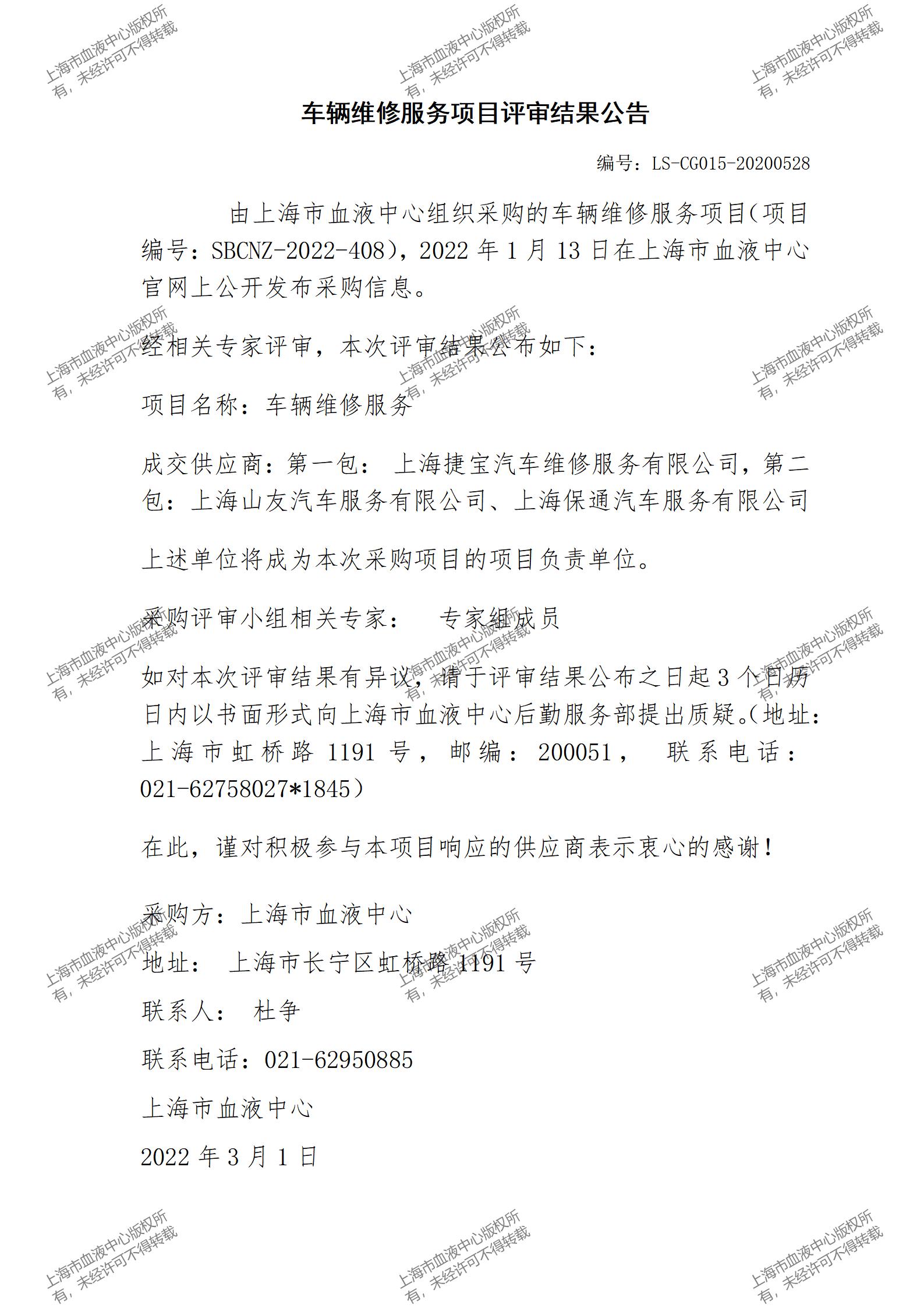 LS-CG015-20200528-202202车辆维修服务项目评审结果公告_01.jpg