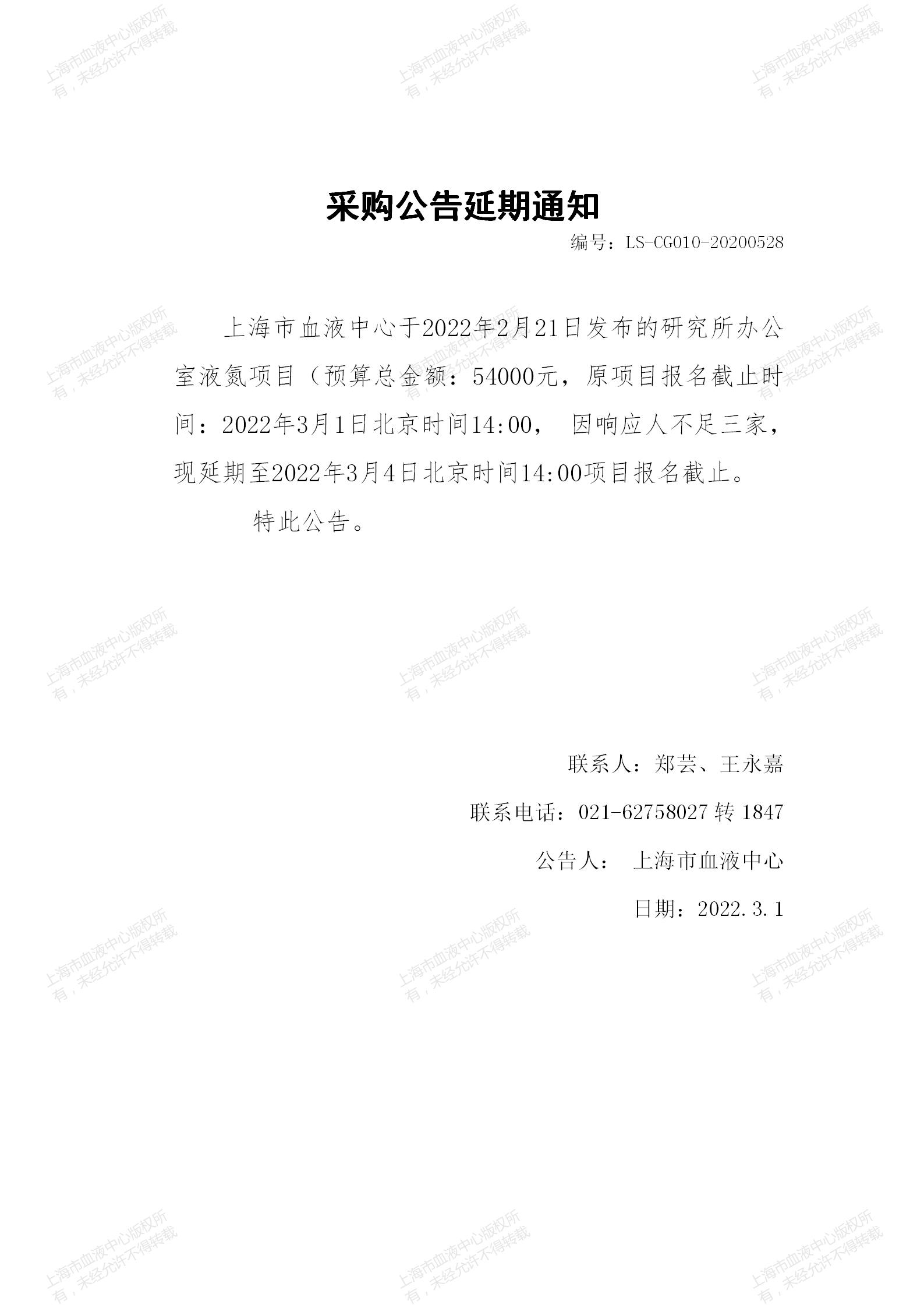 研究所办公室液氮项目采购公告采购公告延期通知.jpg
