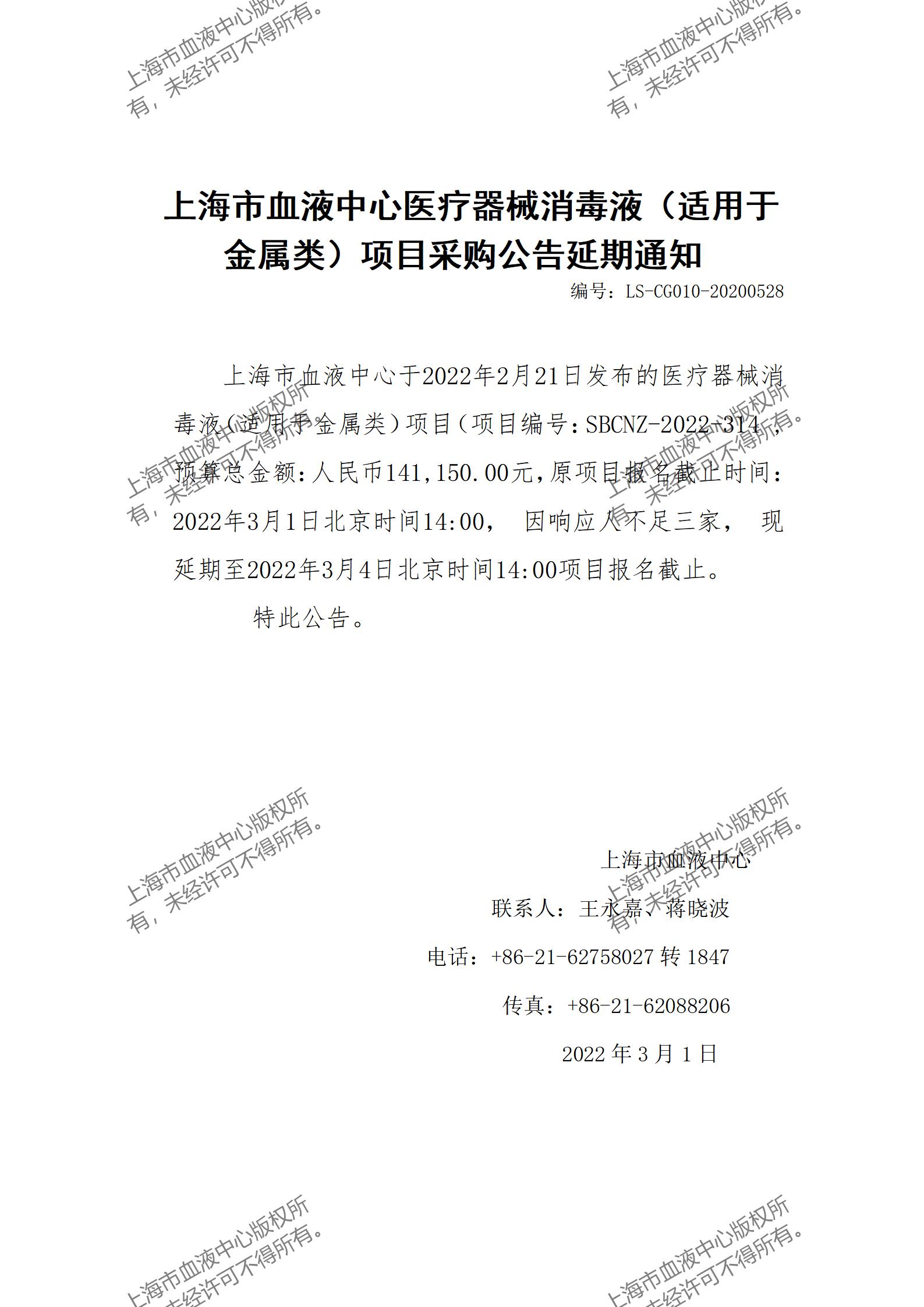 医疗器械消毒液（适用于金属类）项目采购公告延期通知.jpg