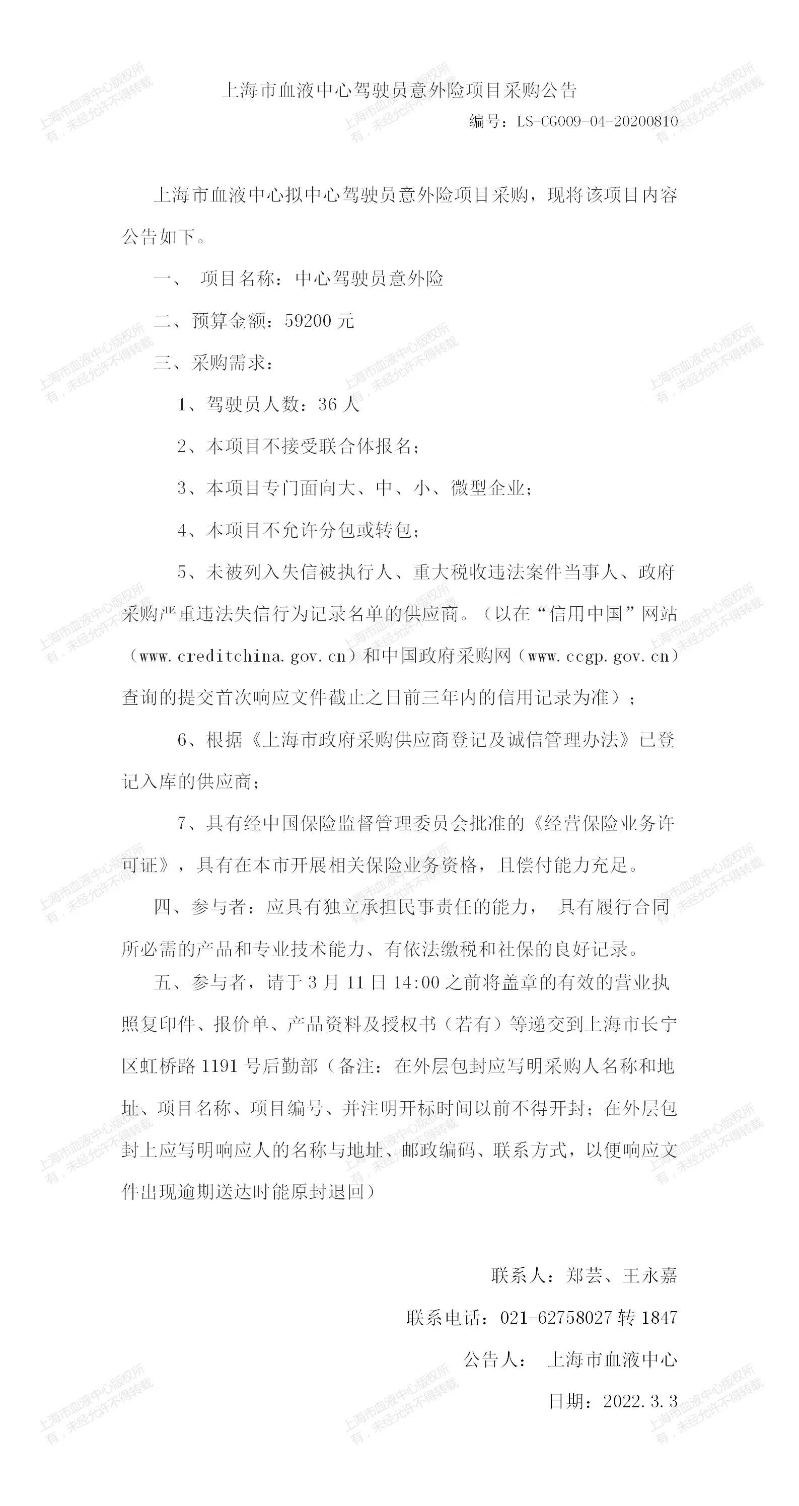驾驶员意外险项目采购公告.jpg