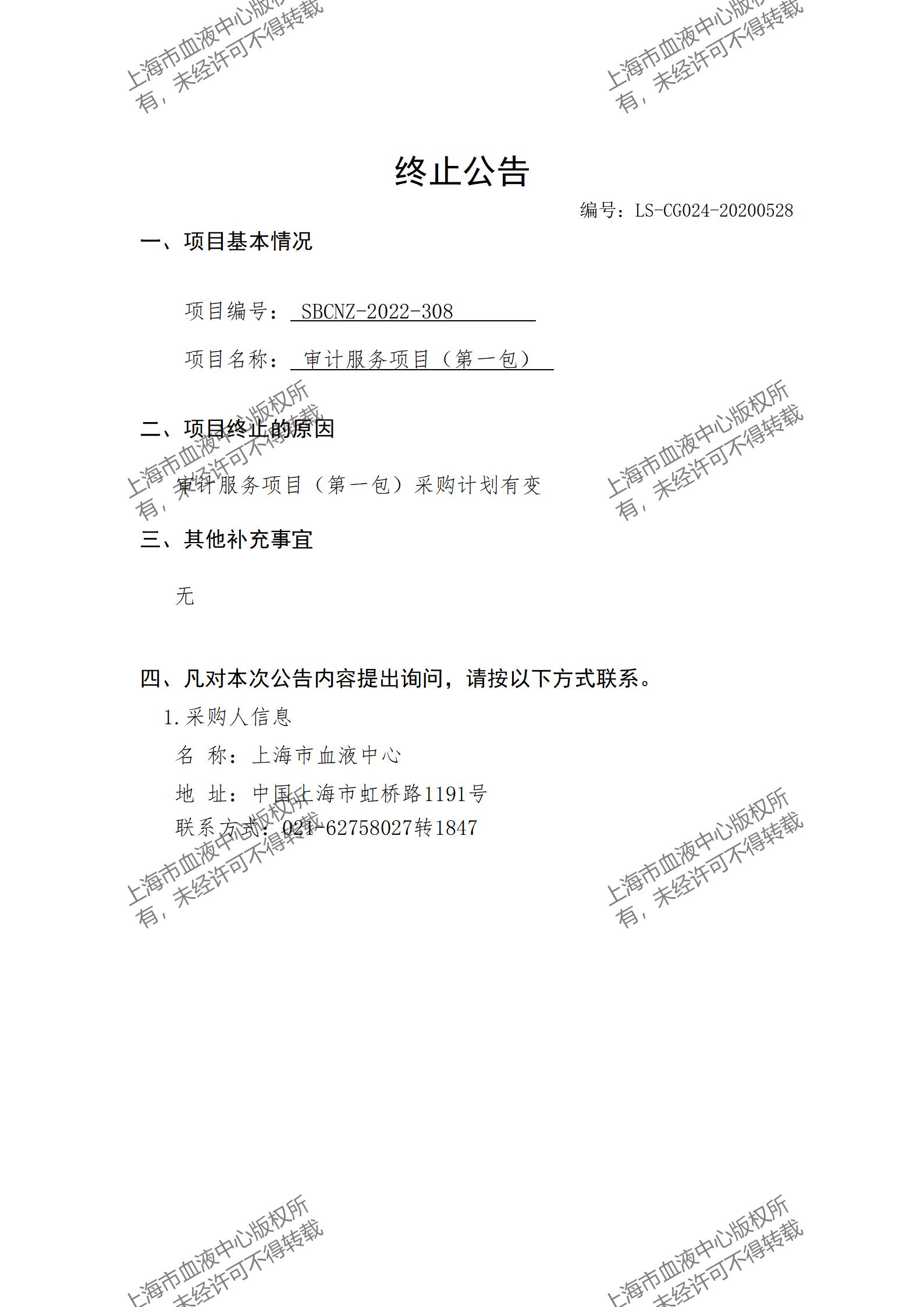审计服务项目（第一包）终止公告.jpg