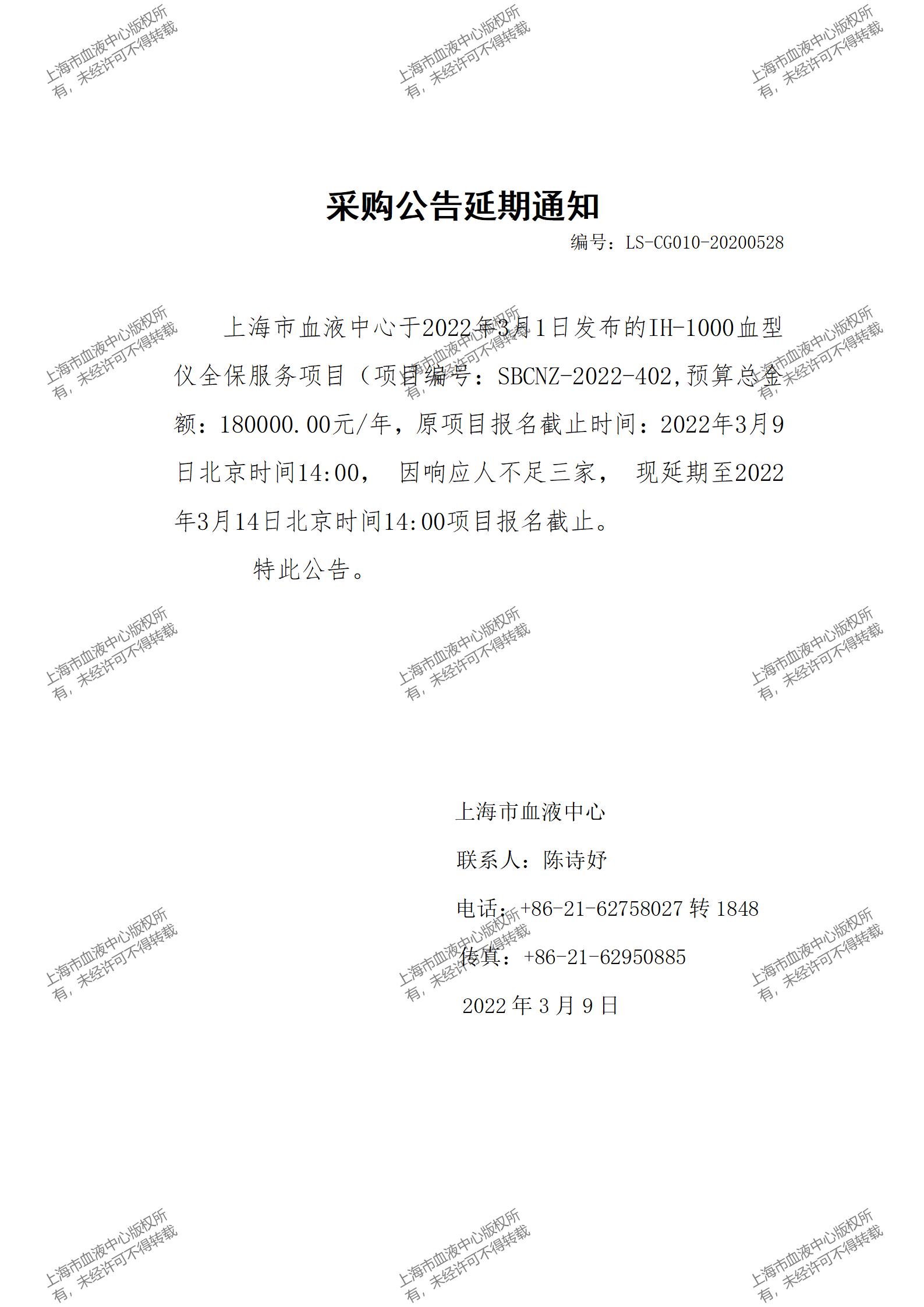 IH-1000血型仪全保服务项目延期通知_01.jpg