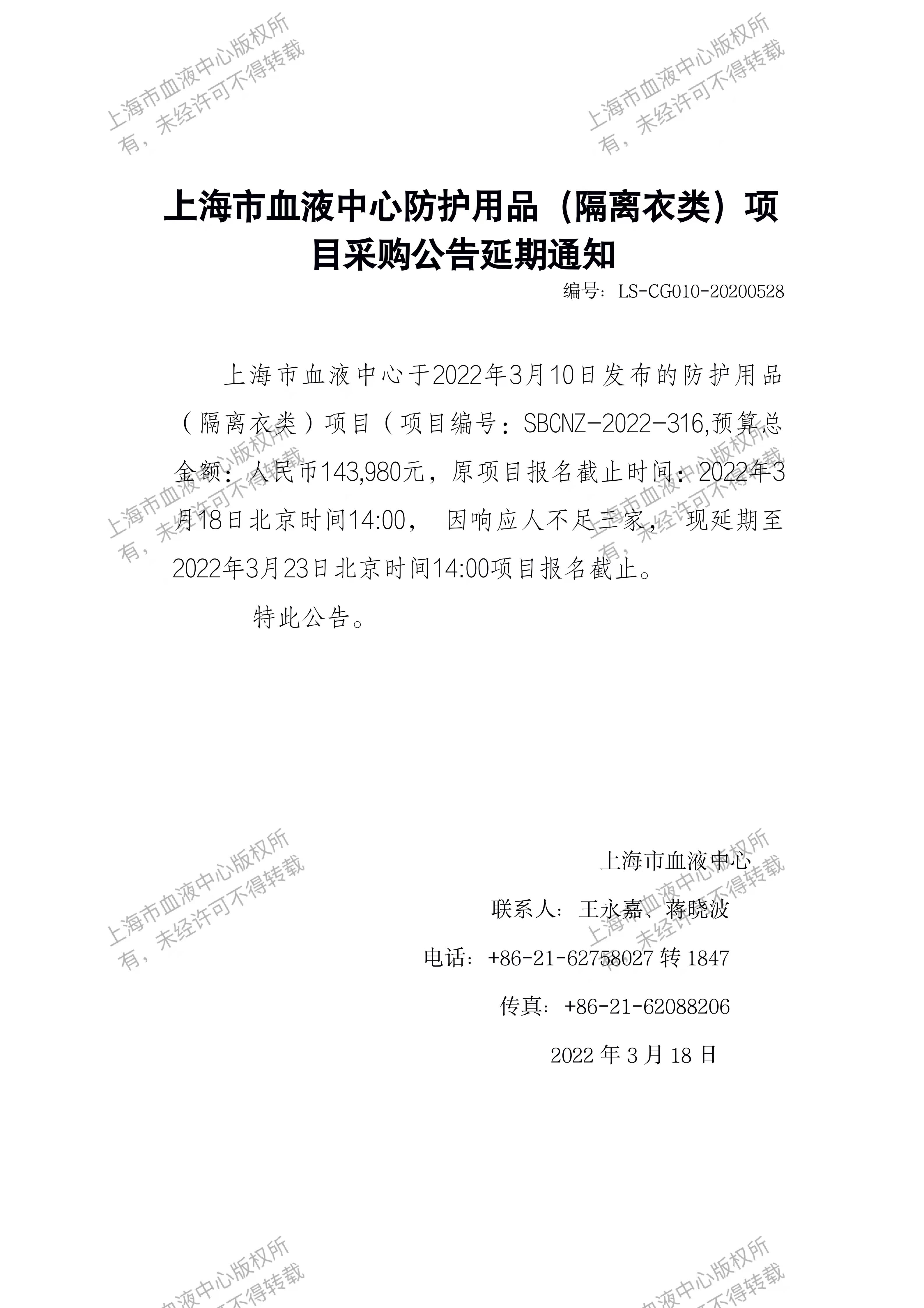 防护用品（隔离衣类）项目采购公告延期通知.jpg