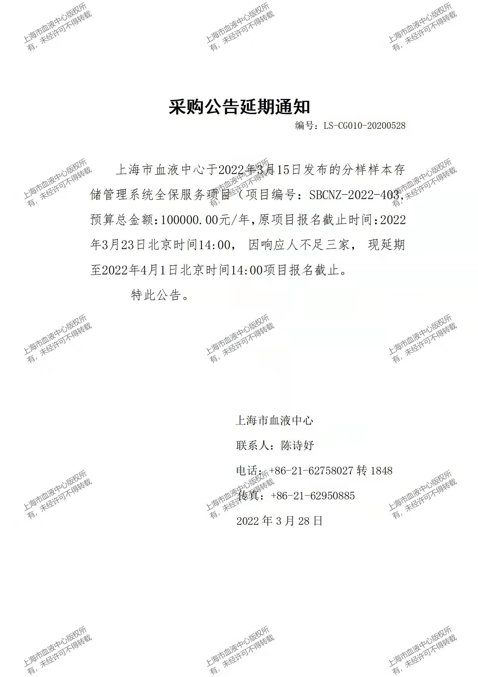 分样样本存储管理系统全保服务项目采购公告延期通知.jpg