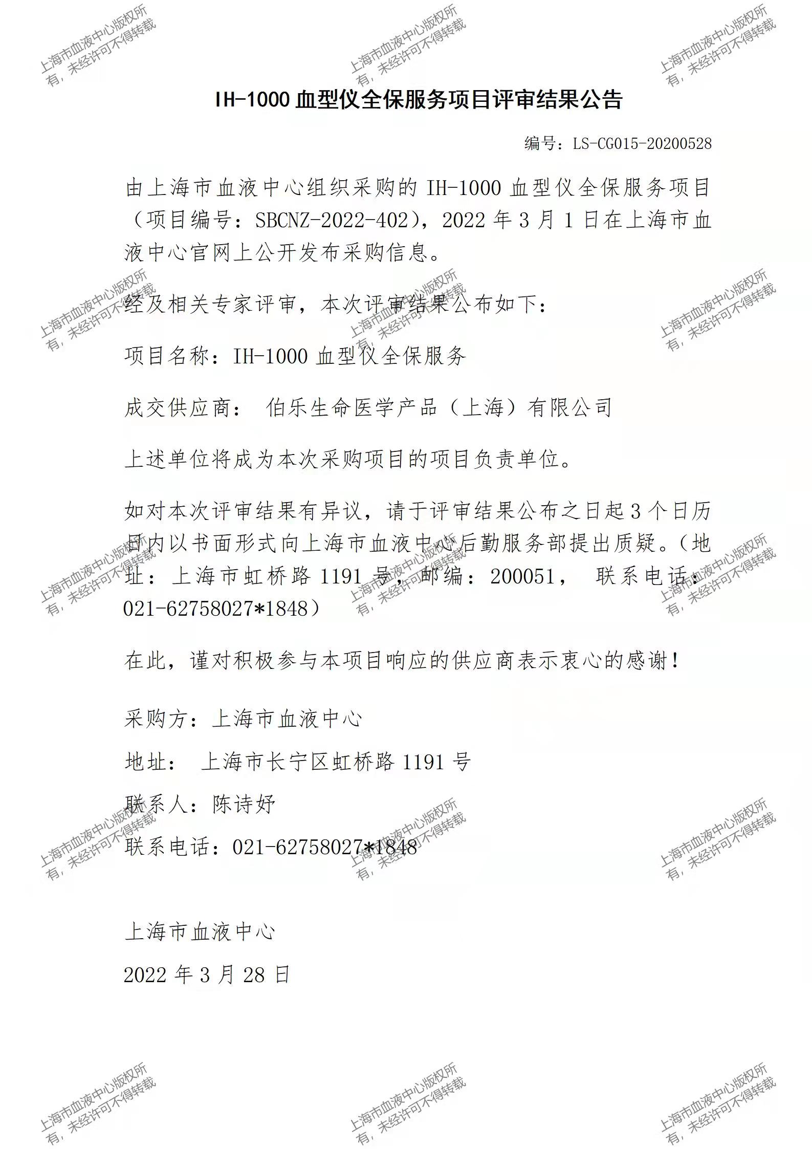 1H-1000 血型仪全保服务项目评审结果公告.jpg