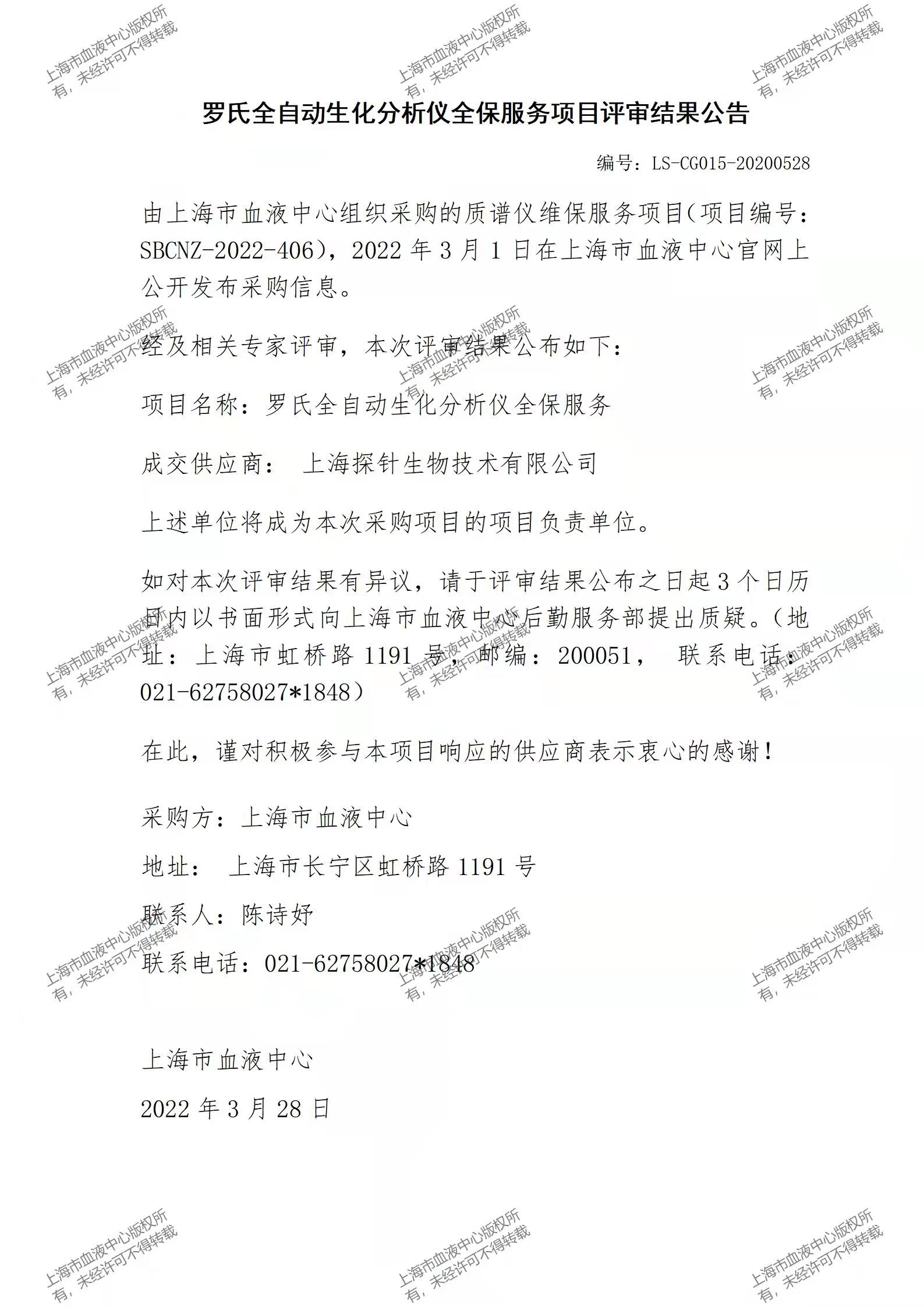 罗氏全自动生化分析仪全保服务项目评审结果公告.jpg