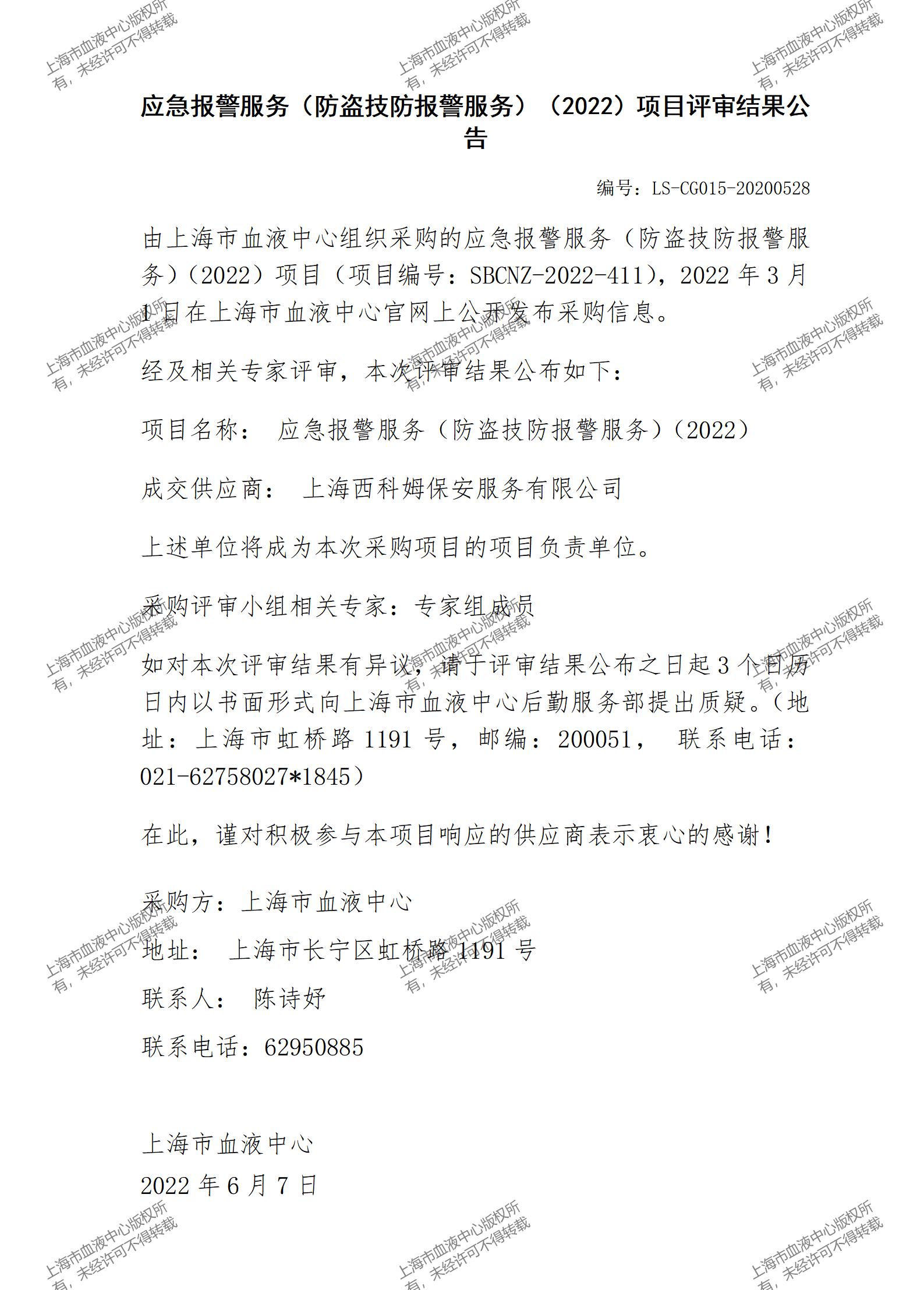 LS-CG015-20200528-应急报警项目评审结果公告_01.jpg