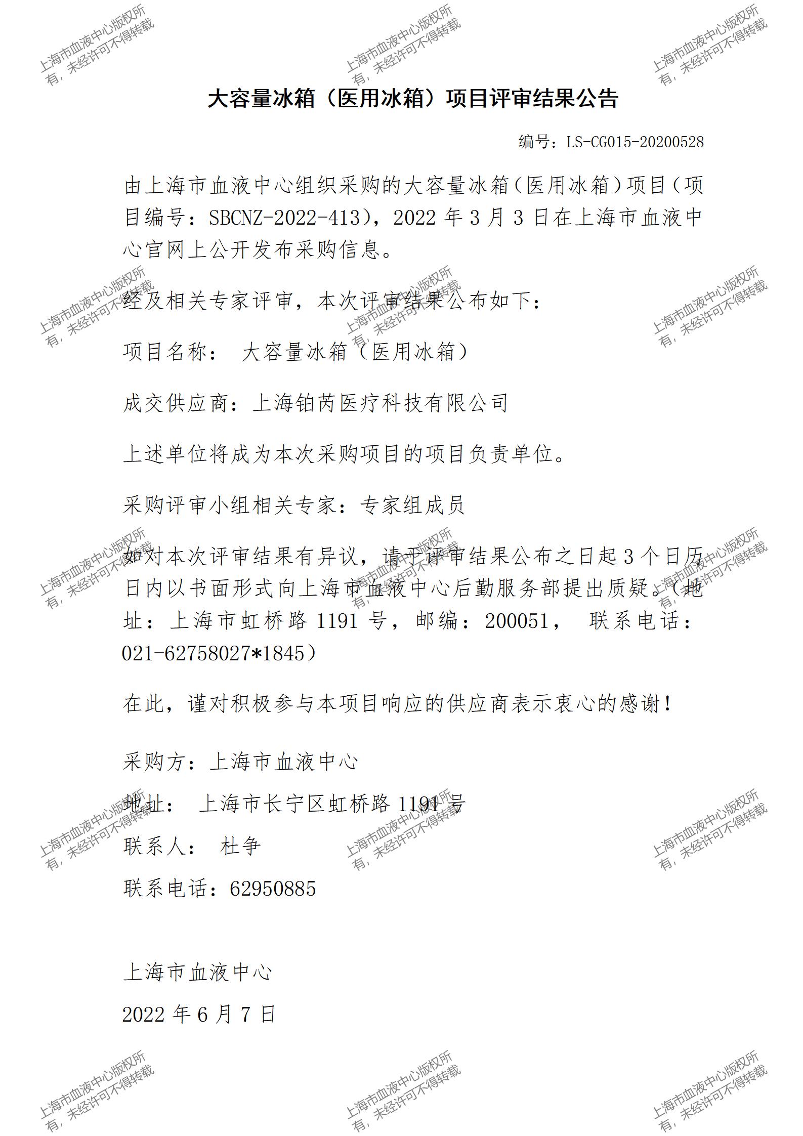 LS-CG015-20200528-大容量冰箱（医用冰箱）项目评审结果公告_01.jpg