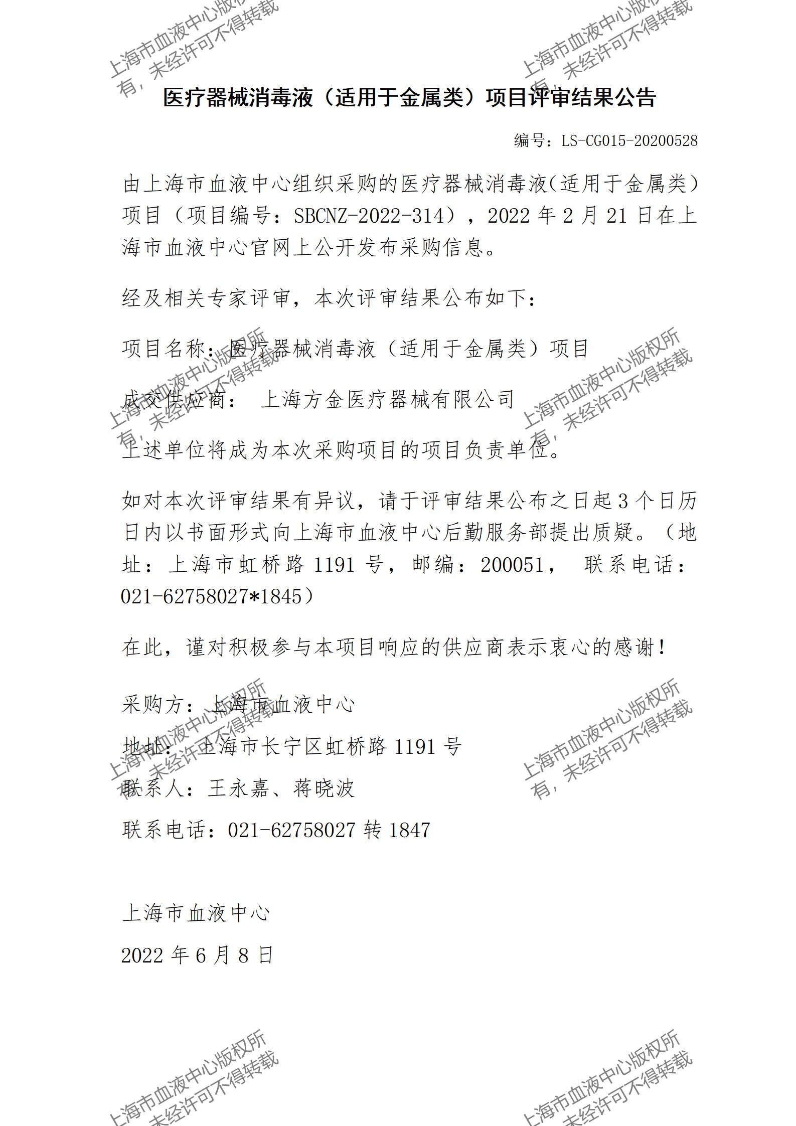 结果公告-医疗器械消毒液（适用于金属类）项目_01.jpg