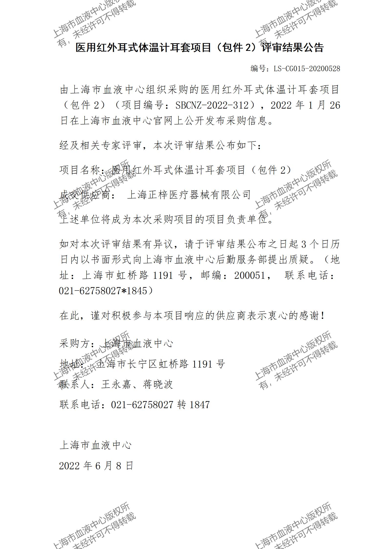 结果公告-医用红外耳式体温计耳套项目（包件2）_01.jpg