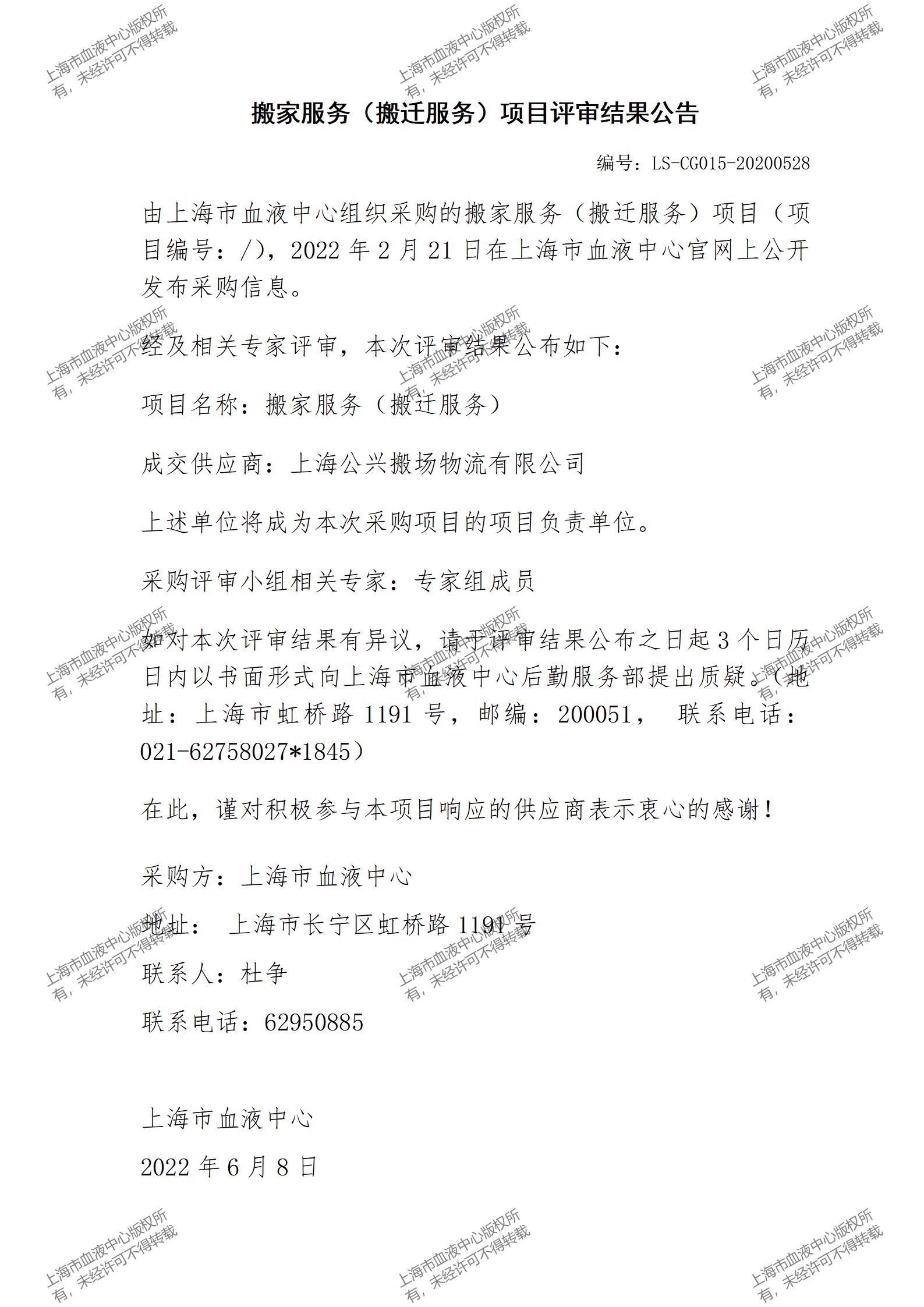 LS-CG015-20200528-搬家服务项目评审结果公告_01.jpg