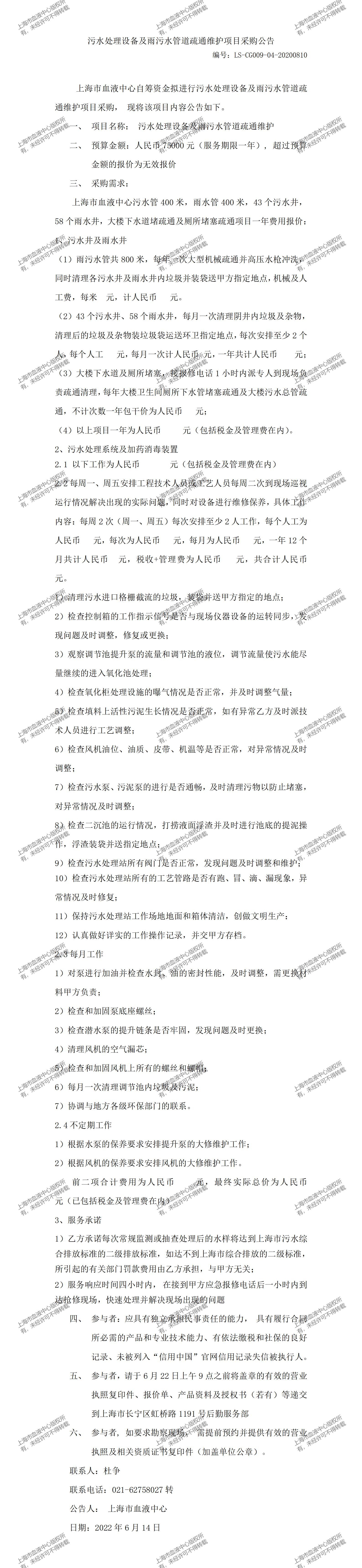 污水处理设备及雨污水管道疏通维护项目采购公告.jpg