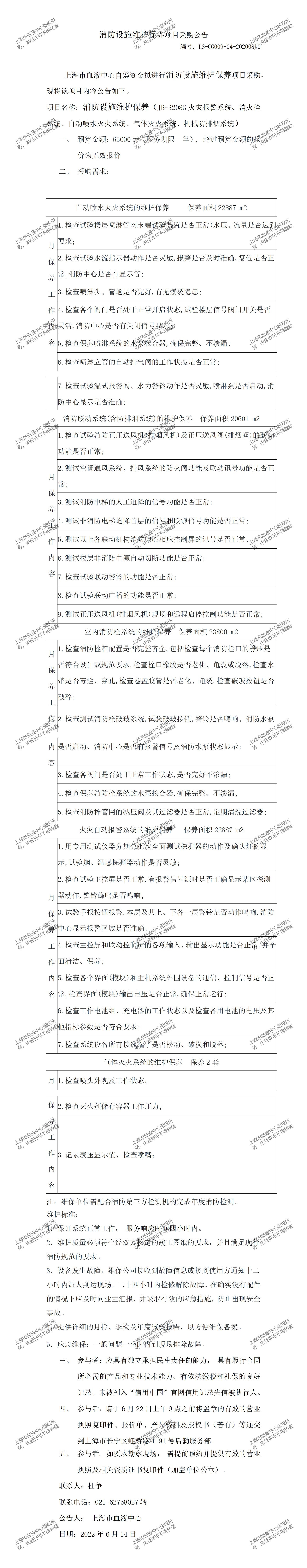 消防设施维护保养项目采购公告.jpg