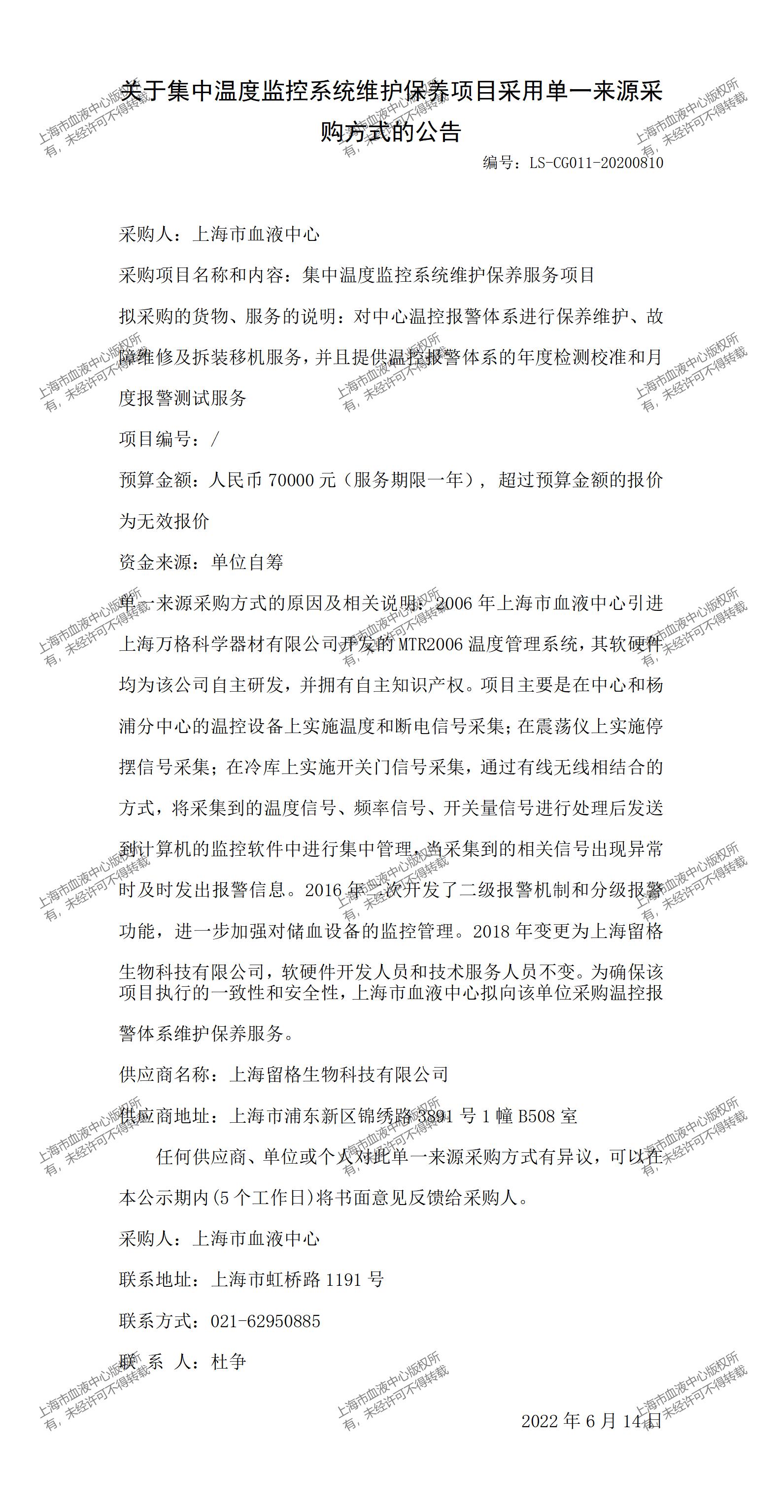 关于集中温度监控系统维护保养项目采用单一来源采购方式的公告.jpg