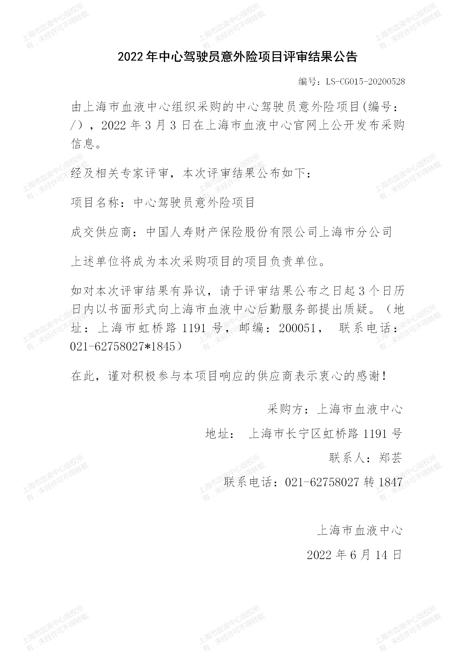 2022年中心驾驶员意外险项目评审结果公告.jpg