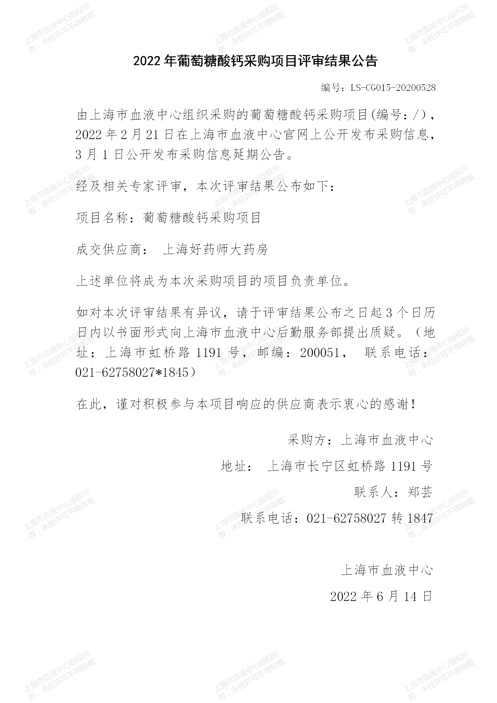 2022年葡萄糖酸钙采购项目评审结果公告.jpg