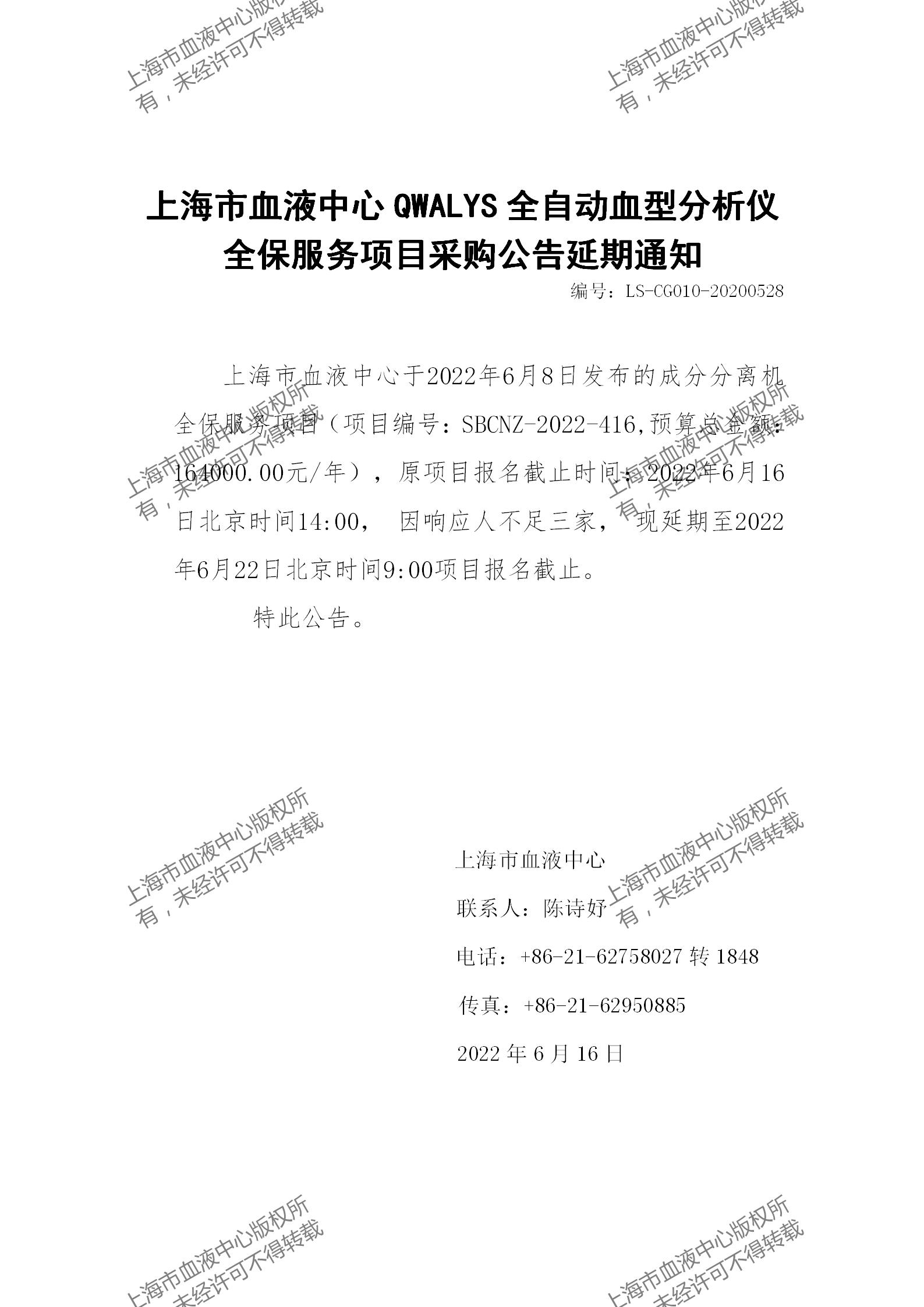 QWALYS 全自动血型分析仪全保服务项目采购公告延期通知.jpg