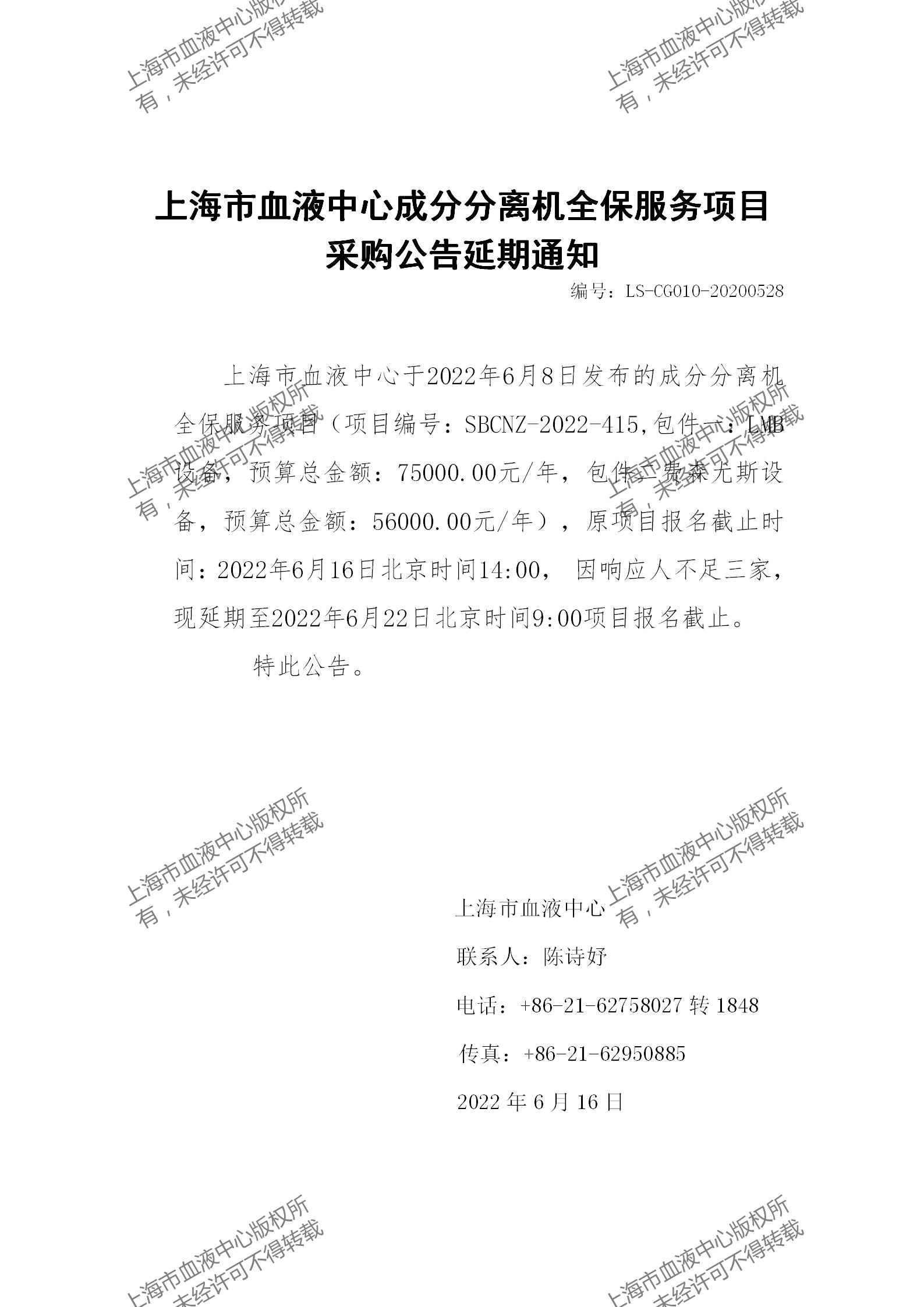 成分分离机全保服务项目采购公告延期通知.jpg