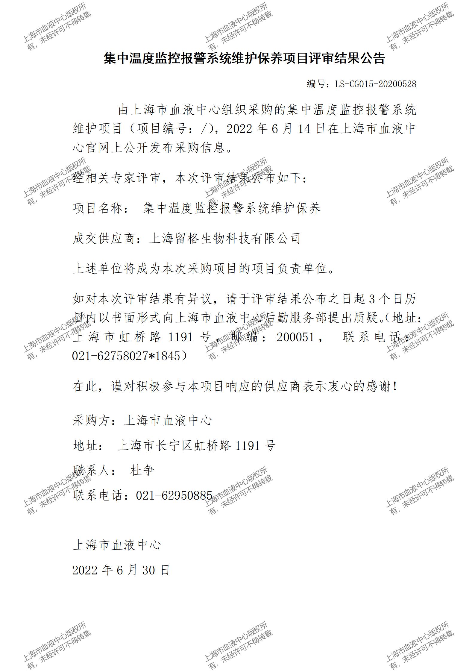 集中温度监控报警系统维护保养项目评审结果公告.jpg