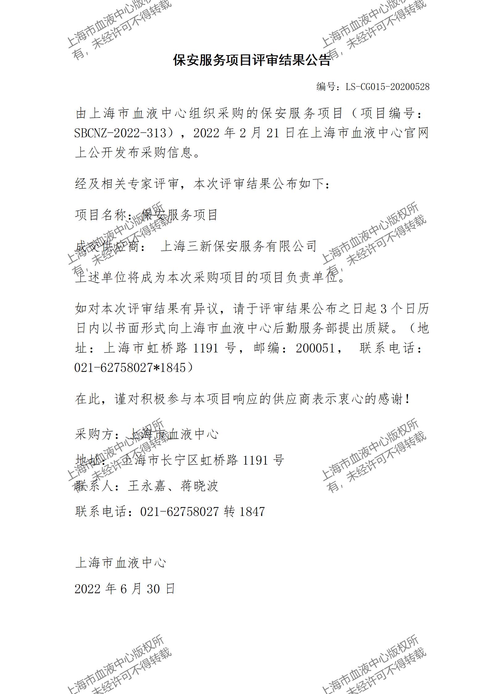 保安服务项目评审结果公告.jpg