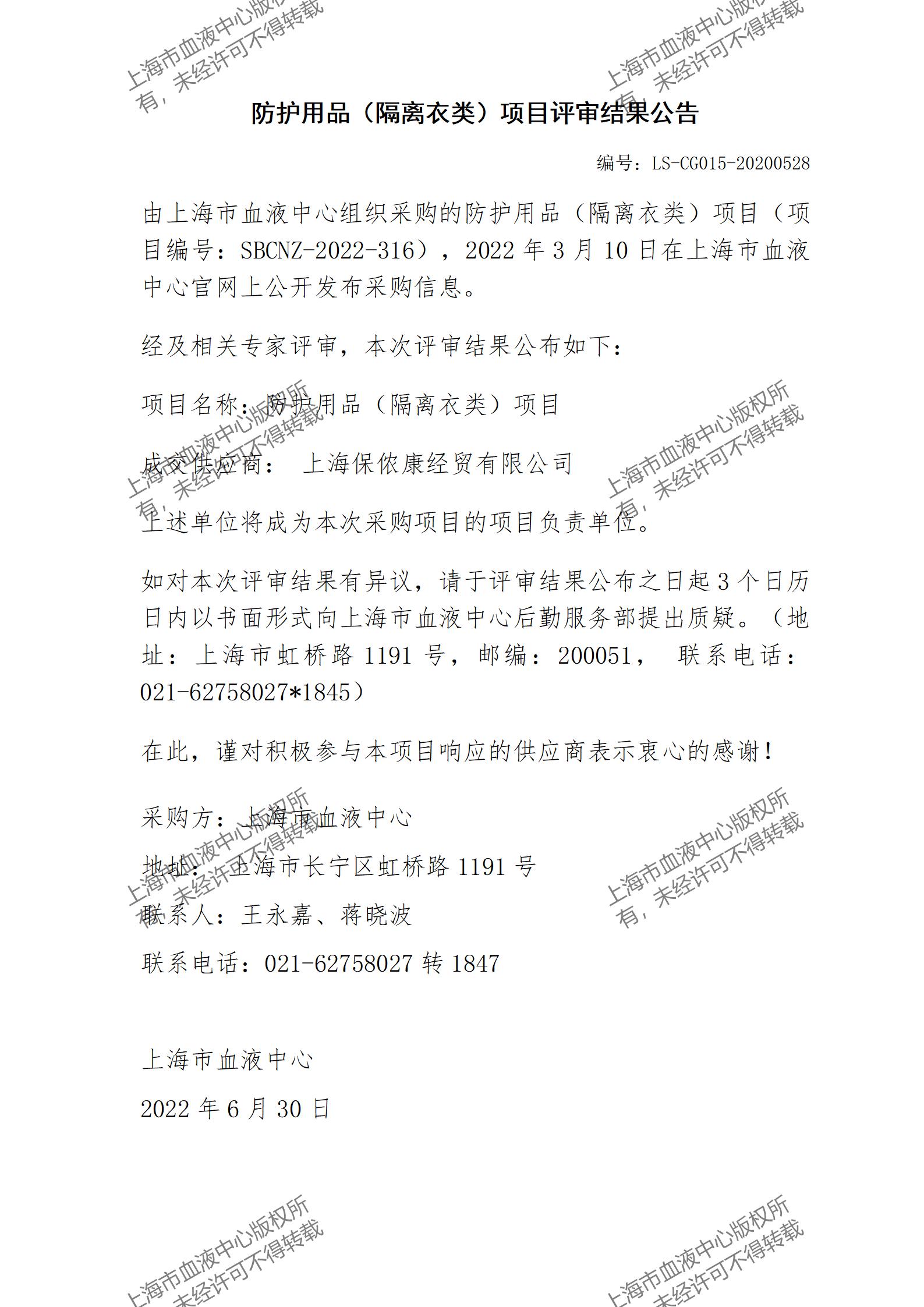 防护用品（隔离衣类）项目评审结果公告.jpg