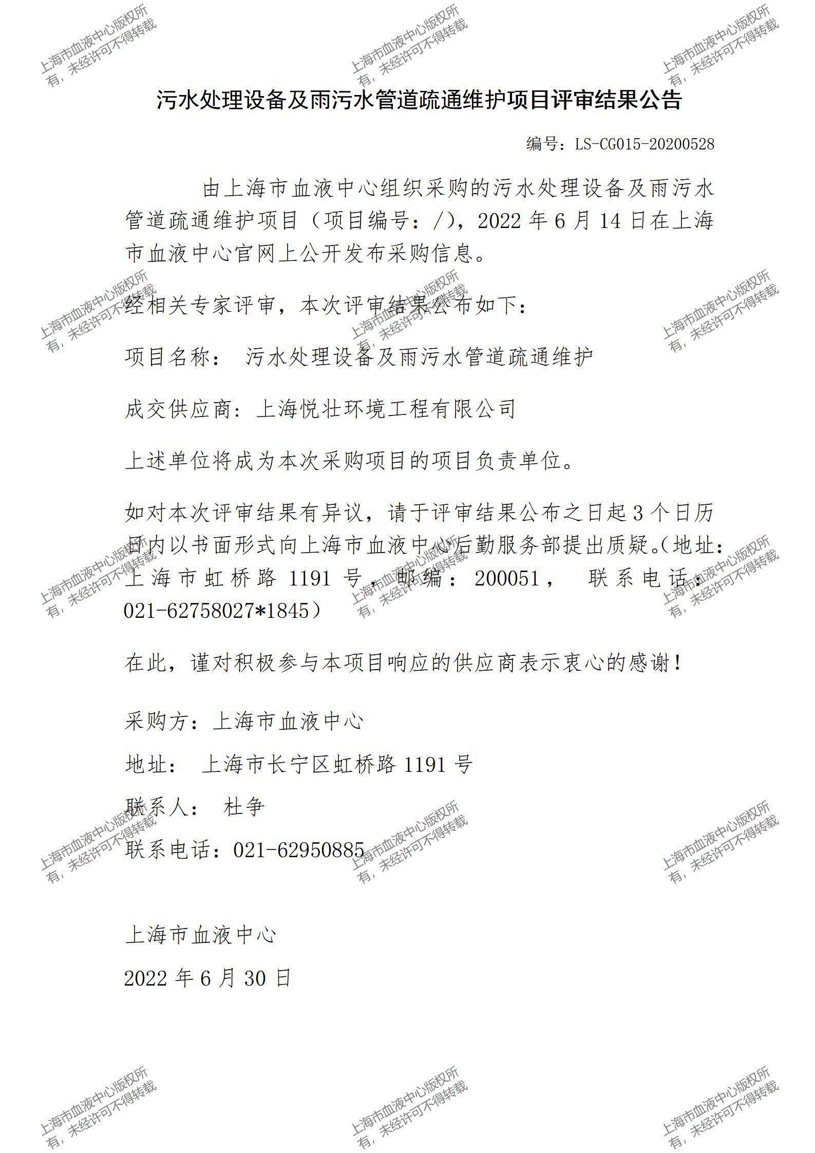 污水处理设备及雨污水管道疏通维护项目评审结果公告.gif
