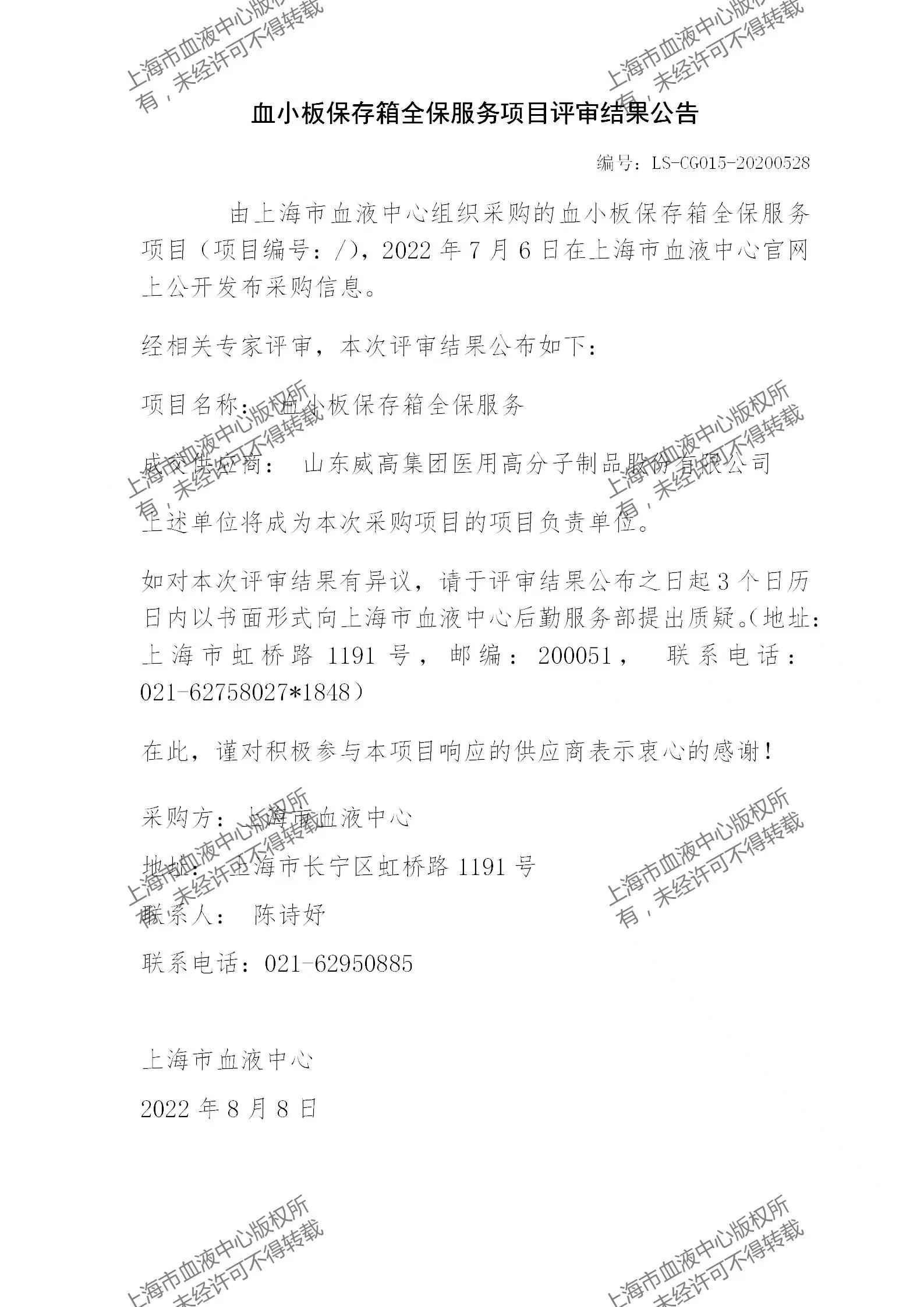 血小板保存箱全保服务项目评审结果公告.jpg