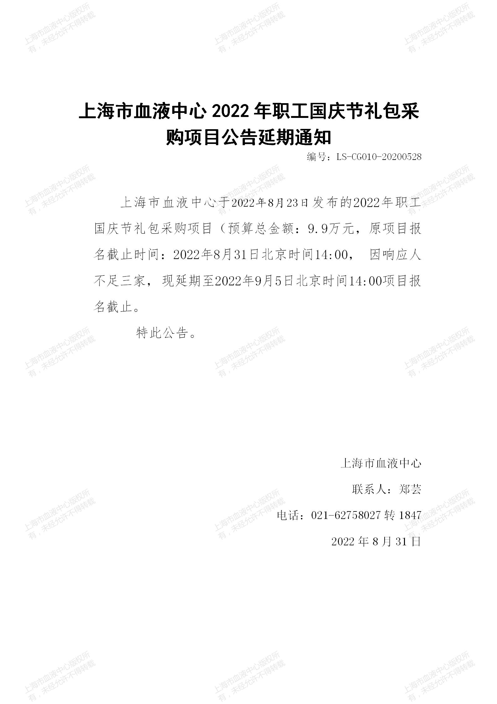2022年职工国庆节礼包采购项目公告延期通知.jpg