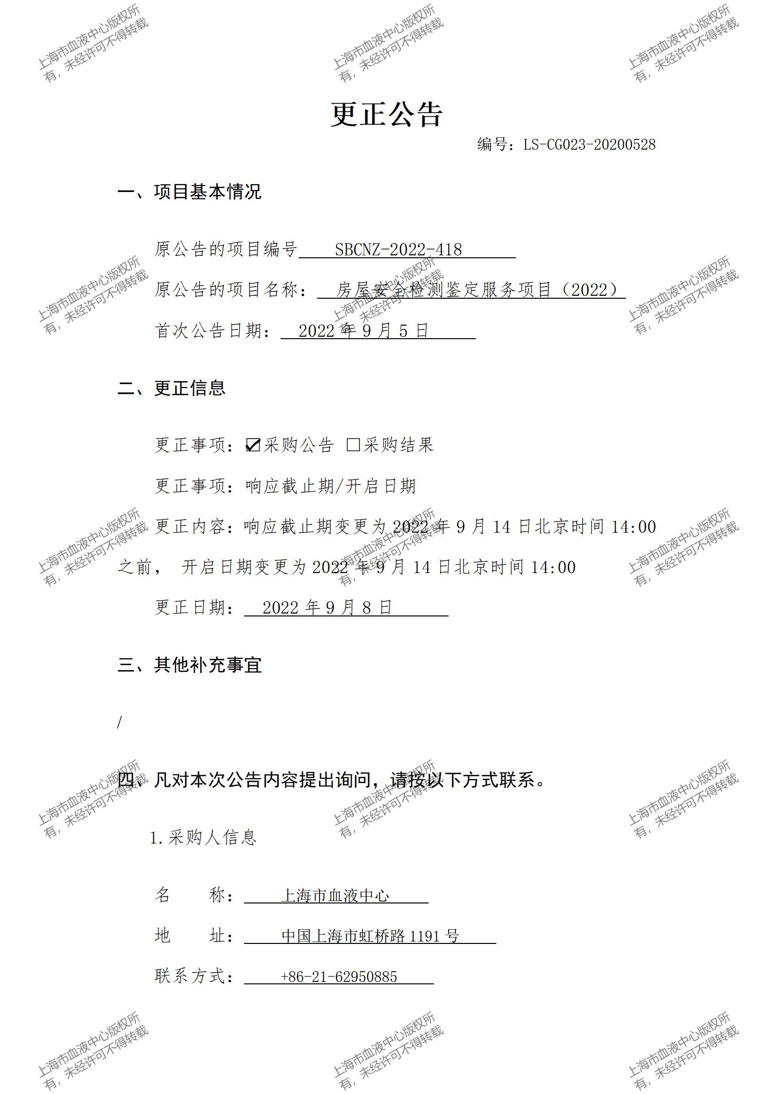 房屋安全检测鉴定服务项目（2022）更正公告.jpg