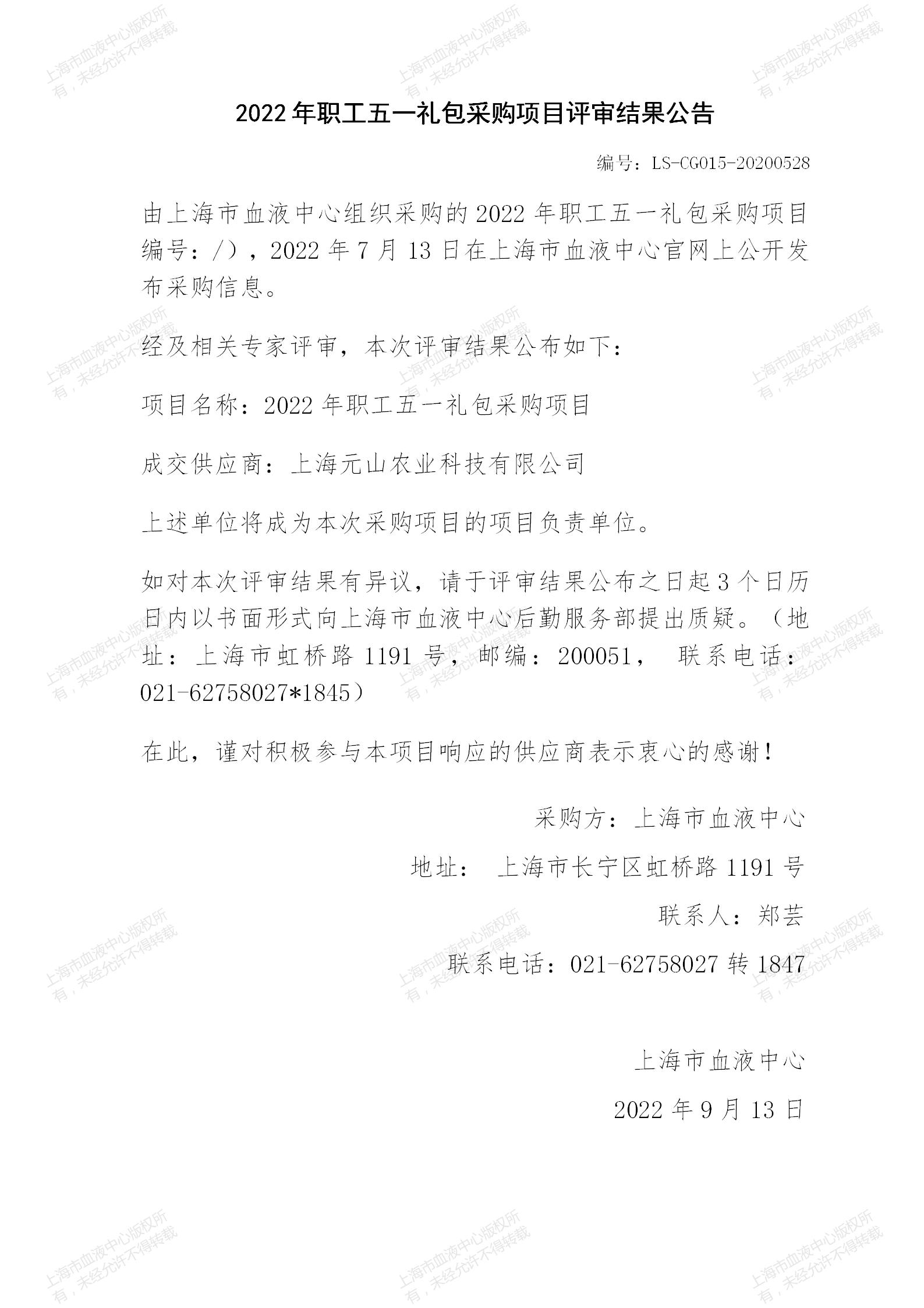 2022年职工五一礼包采购项目评审结果公告.jpg