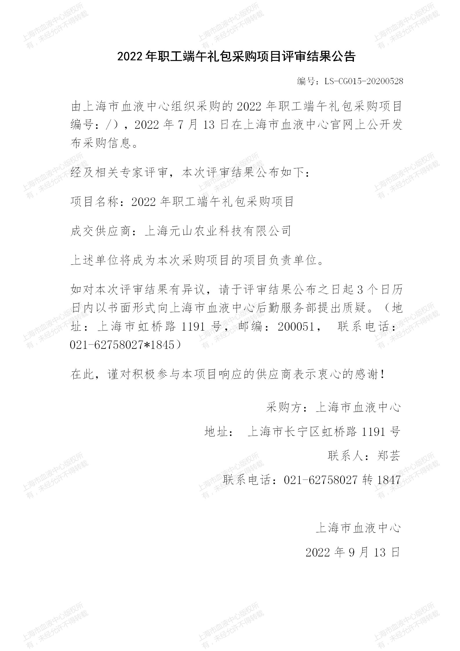 2022年职工端午礼包采购项目评审结果公告.jpg