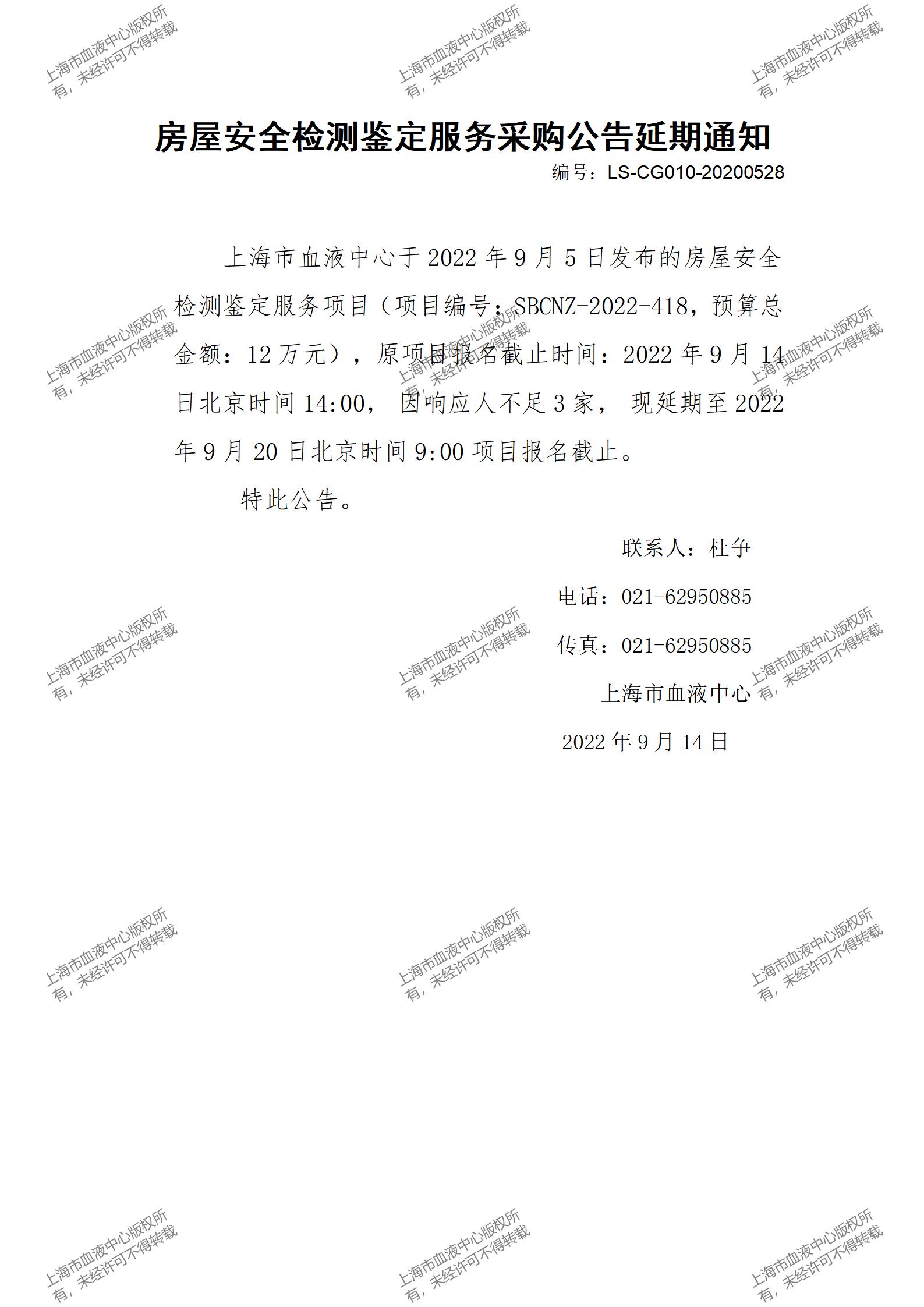 房屋安全检测鉴定服务采购公告延期通知.jpg
