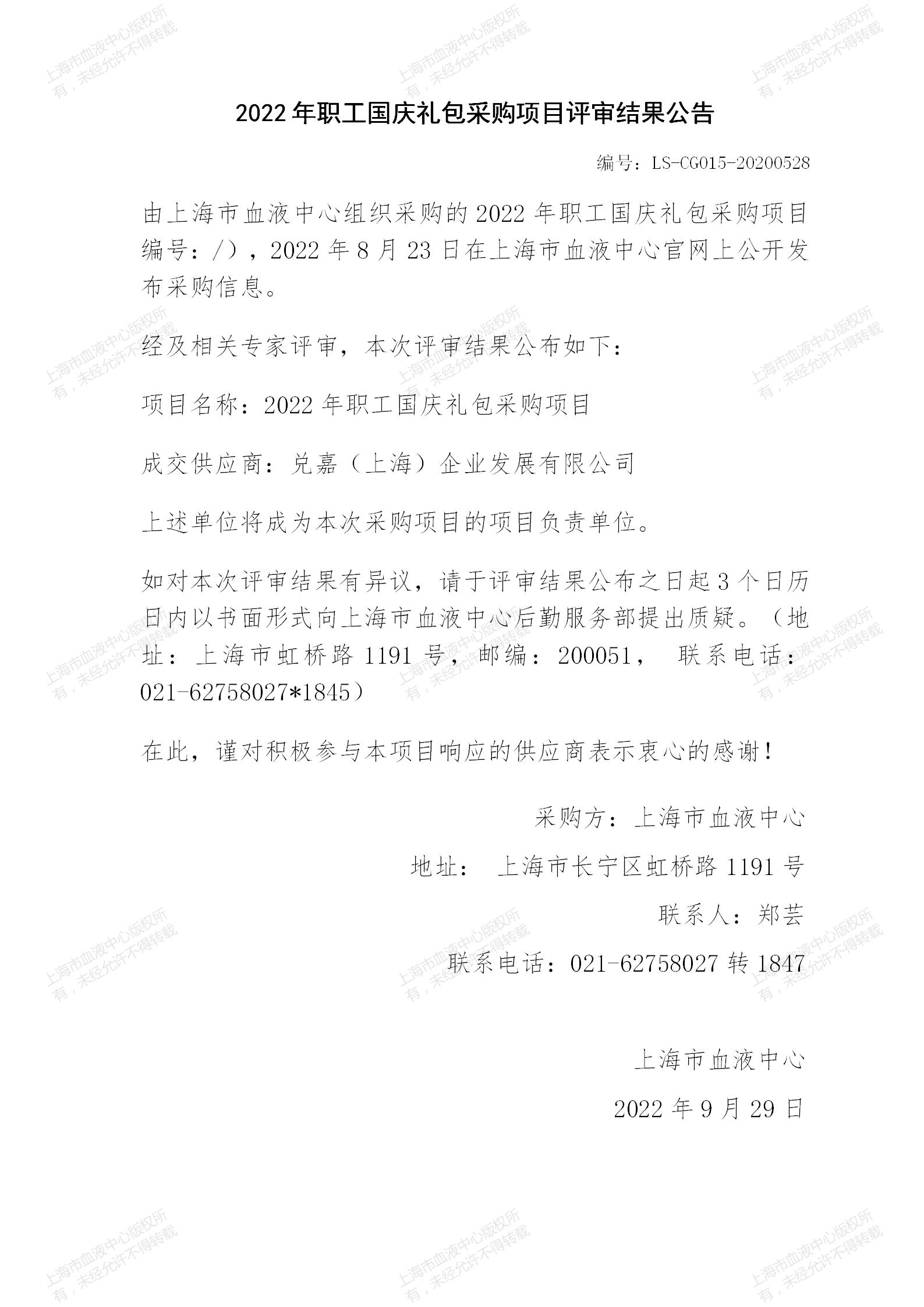 2022年职工国庆礼包采购项目评审结果公告.jpg
