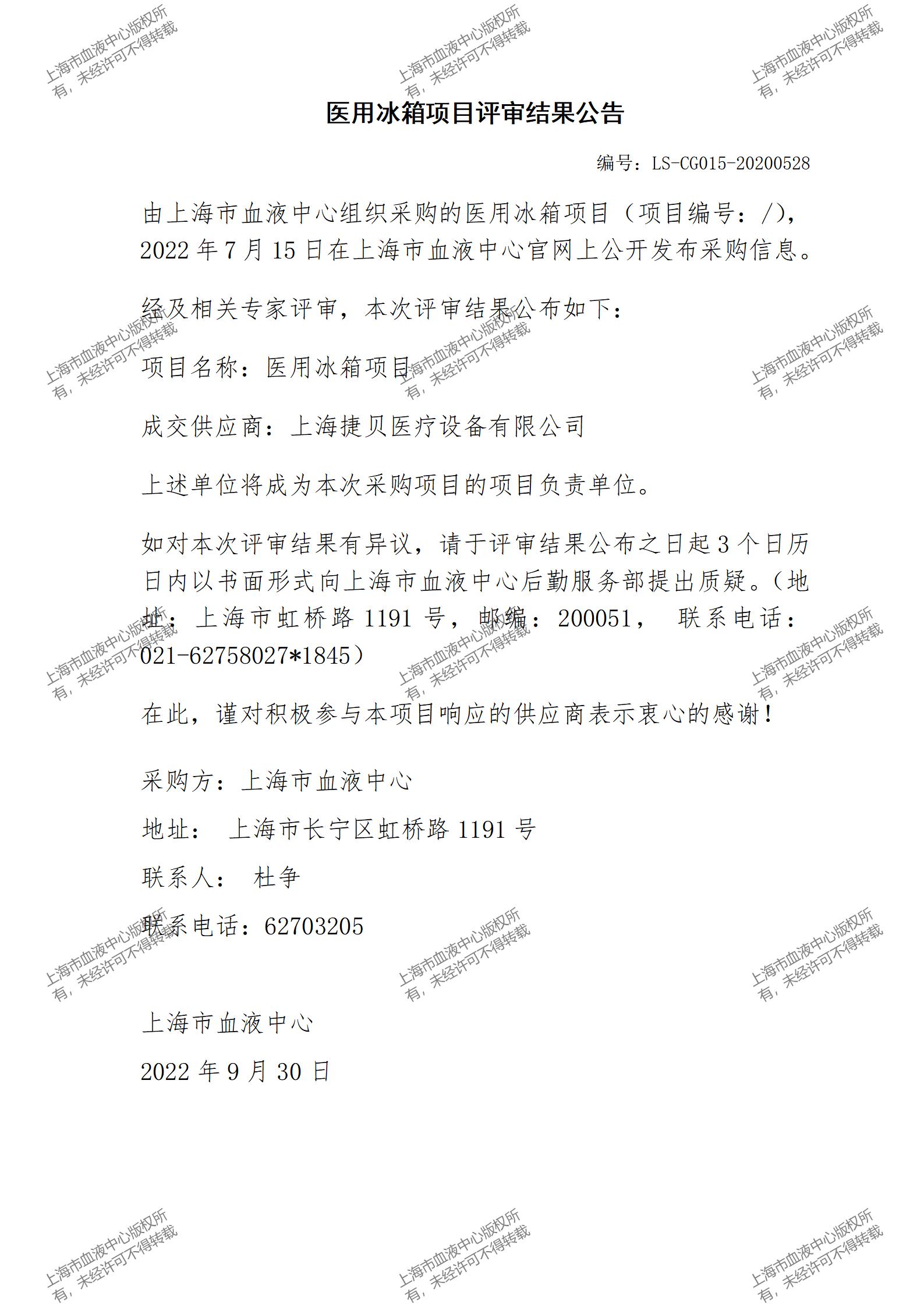 医用冰箱项目评审结果公告.jpg