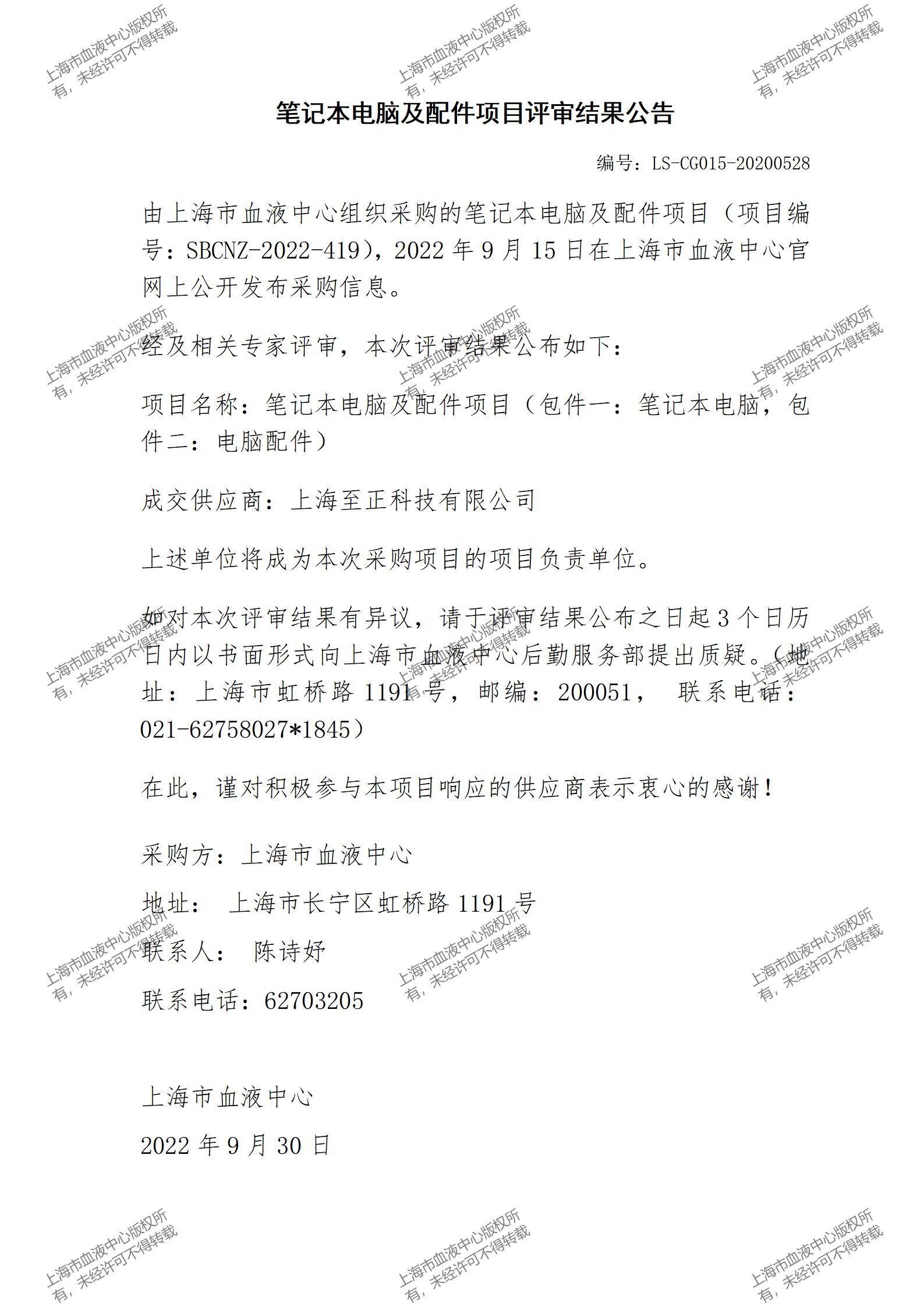 笔记本电脑及配件项目评审结果公告.jpg