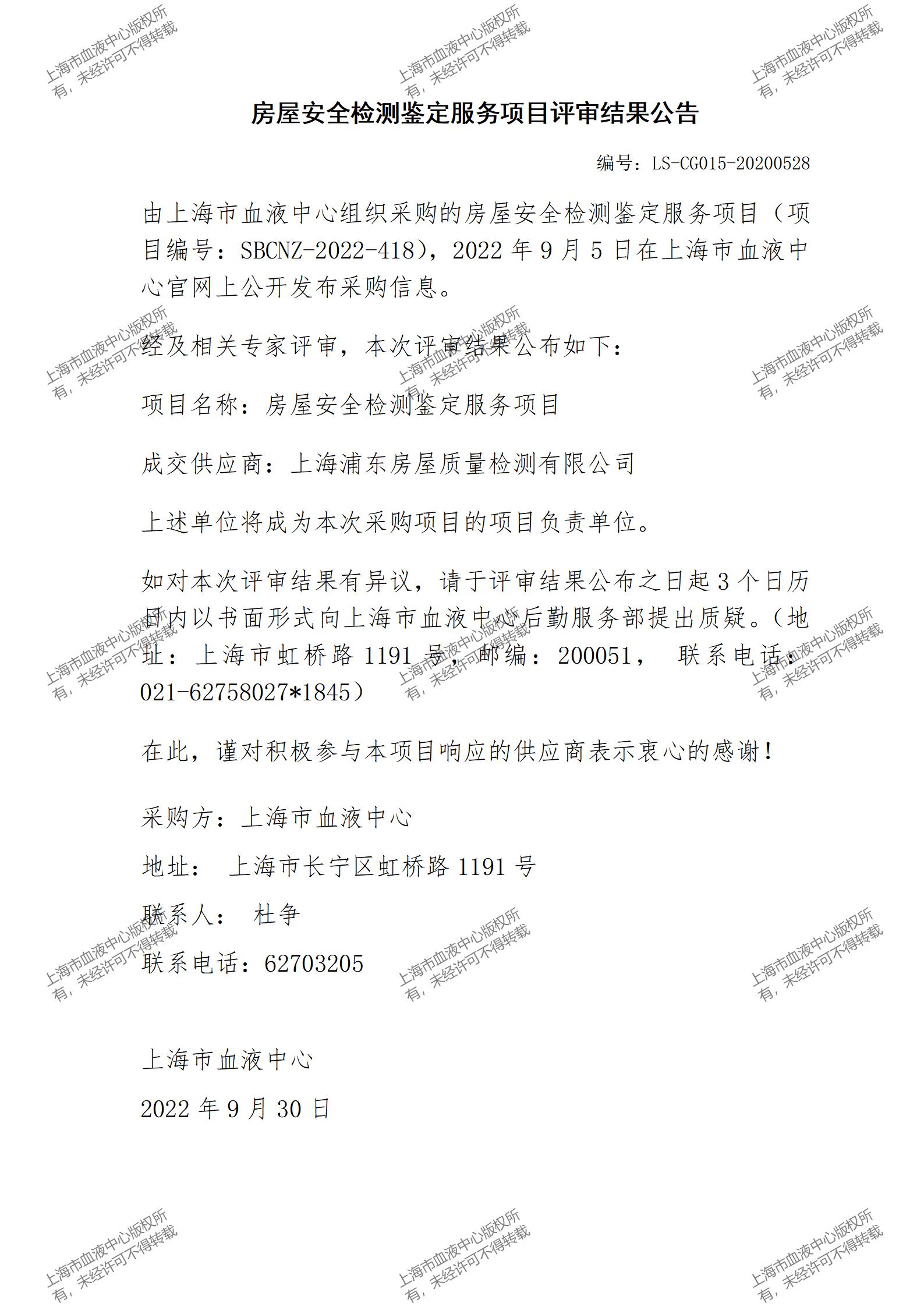 房屋安全检测鉴定服务项目评审结果公告.jpg