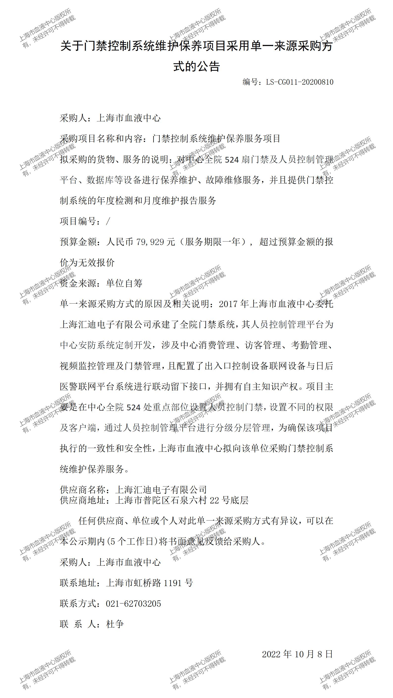 关于门禁控制系统维护保养项目采用单一来源采购方式的公告.jpg