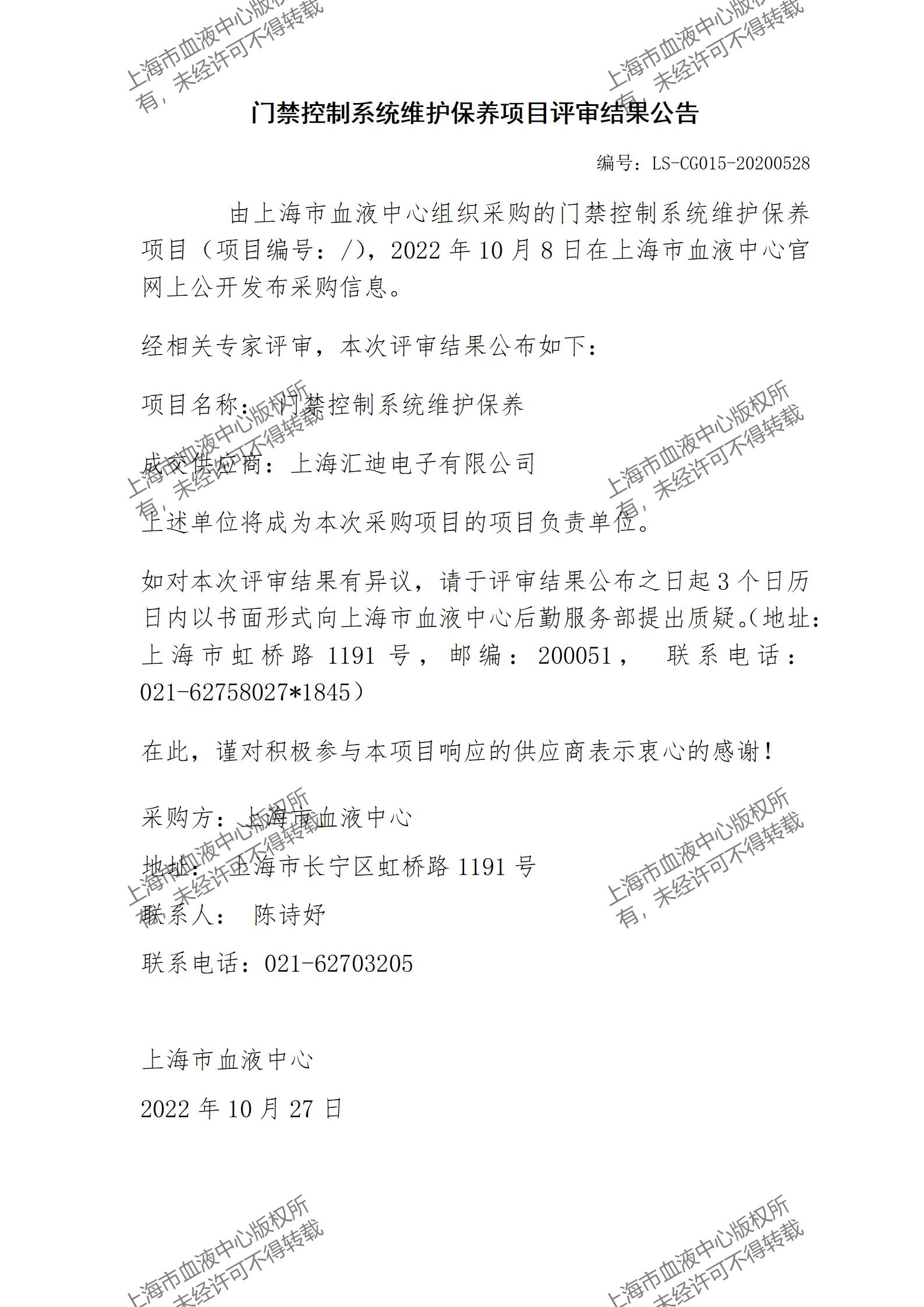门禁控制系统维护保养项目评审结果公告.jpg